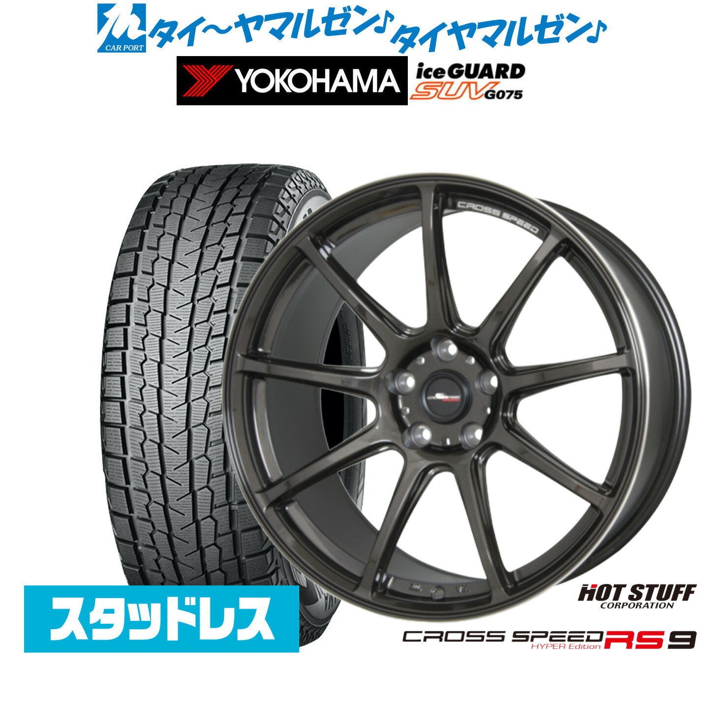 新品 スタッドレスタイヤ ホイール4本セットホットスタッフ クロススピード ハイパーエディション RS-918インチ 7.5Jヨコハマ ice GUARD アイスガード SUV (G075)225/55R18