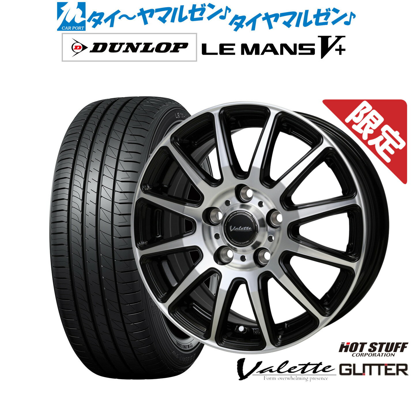 新品 サマータイヤ ホイール4本セットホットスタッフ 数量限定品 ヴァレット グリッター15インチ 6.0Jダンロップ LEMANS ルマン V+ (ファイブプラス)185/65R15