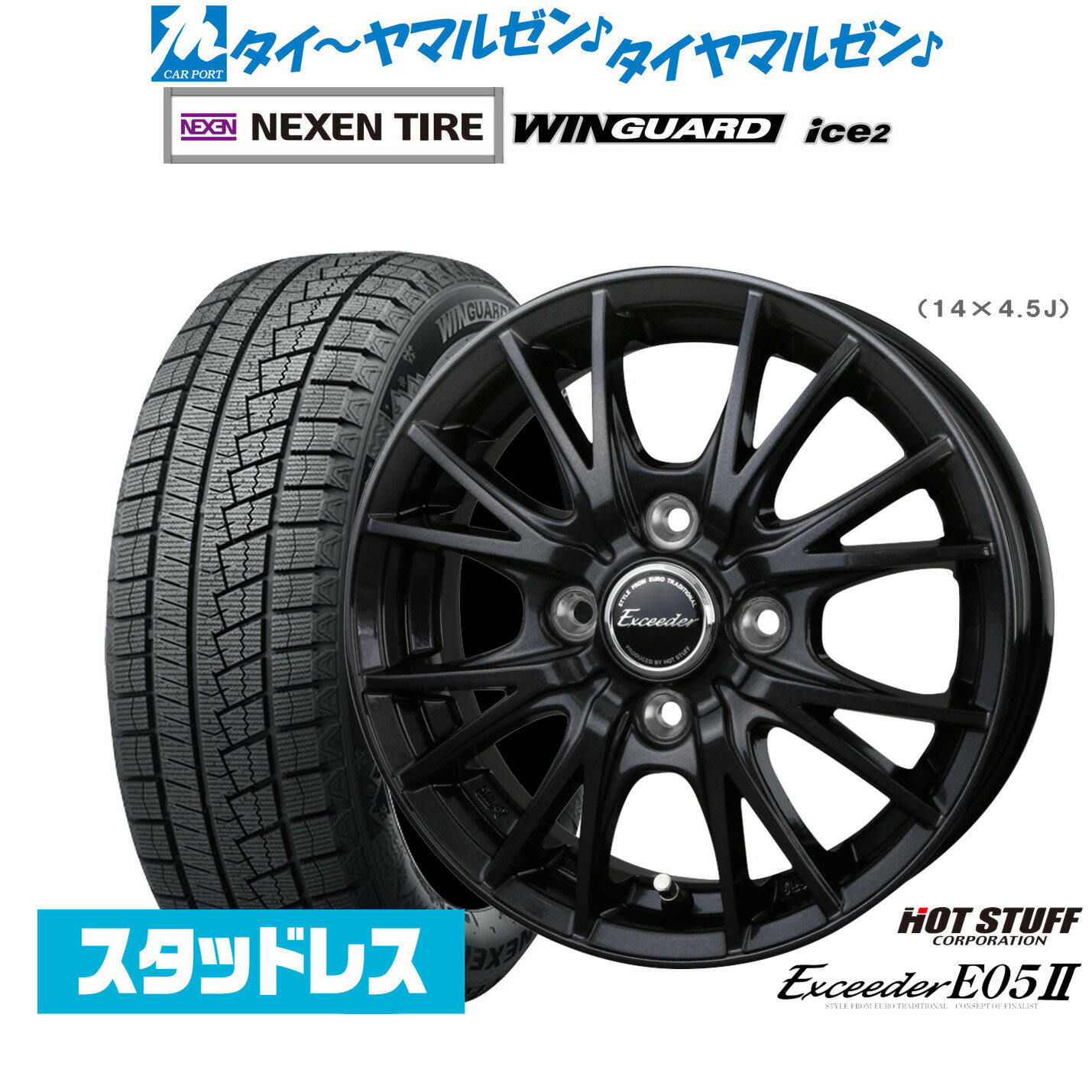 [SS期間]割引クーポン配布新品 スタッドレスタイヤ ホイール4本セットホットスタッフ エクシーダー E05II ブラックVer.14インチ 4.5JNEXEN ネクセン WINGUARD ウインガード ice 2155/65R14