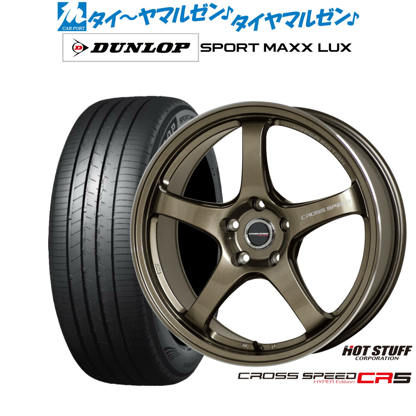 [SS期間限定]割引クーポン配布新品 サマータイヤ ホイール4本セットホットスタッフ クロススピード ハイパーエディション CR517インチ 7.5Jダンロップ SPORT MAXX LUX215/55R17