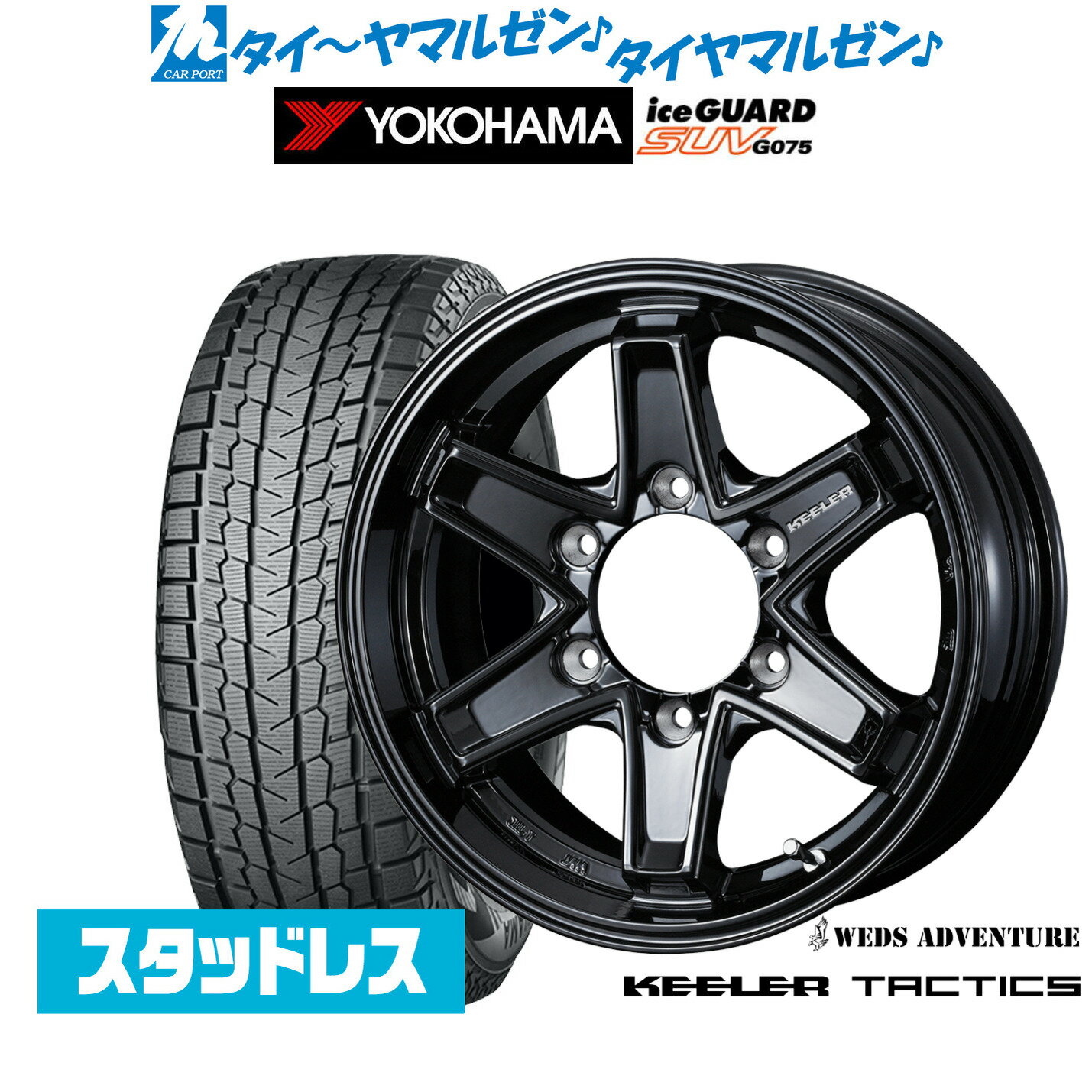 新品 スタッドレスタイヤ ホイール4本セットウェッズ アドベンチャー キーラータクティクス15インチ 5.5Jヨコハマ アイスガード SUV (G075)195/80R15