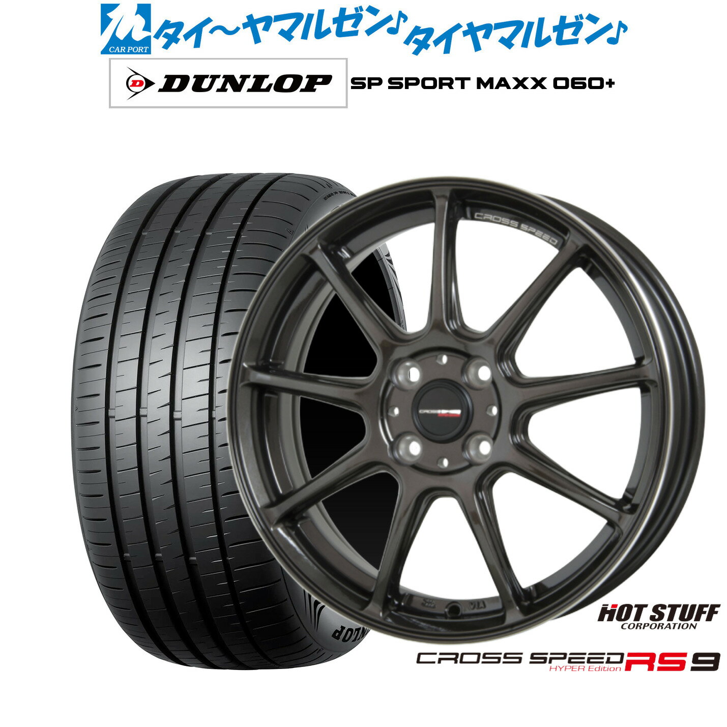 [12/1]ストアポイント5倍！新品 サマータイヤ ホイール4本セットホットスタッフ クロススピード ハイパーエディション RS-917インチ 7.0Jダンロップ SP SPORT MAXX 060+215/45R17