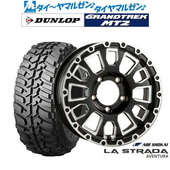 [6/22〜26]割引クーポン配布新品 オフロードタイヤ ホイール4本セット阿部商会 ラ・ストラーダ アヴェンチュラ16インチ 5.5Jダンロップ GRANDTREK グラントレック MT2 (ワイド)225/75R16