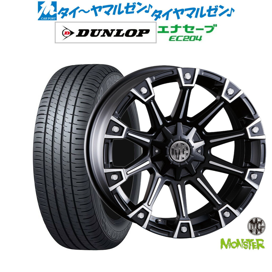 新品 サマータイヤ ホイール4本セットクリムソン MG モンスター16インチ 7.0Jダンロップ ENASAVE エナセーブ EC204205/55R16