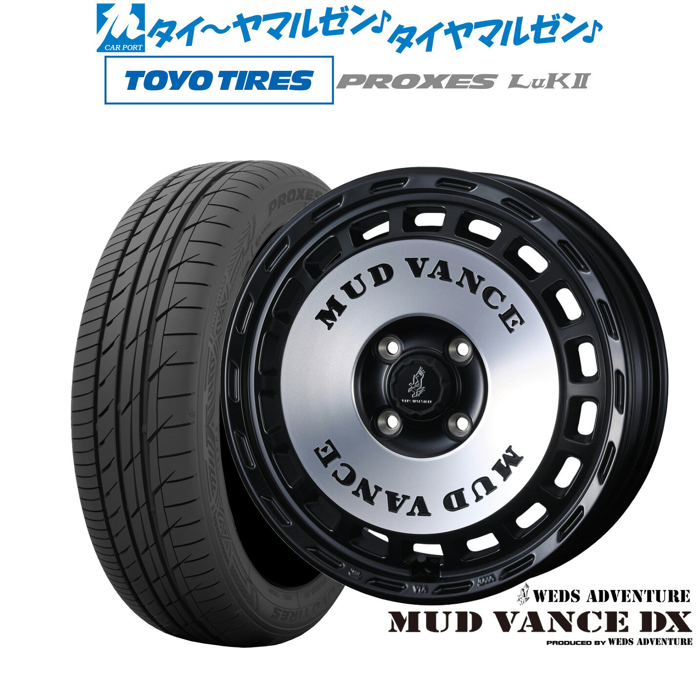 新品 サマータイヤ ホイール4本セットウェッズ アドベンチャー マッドヴァンス DX15インチ 4.5Jトーヨータイヤ プロクセス PROXES LuKII (LuK2) 165/55R15