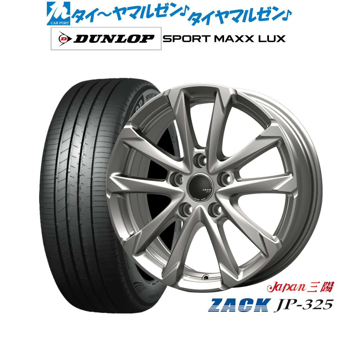 [6月20日]割引クーポン配布新品 サマータイヤ ホイール4本セットJAPAN三陽 ZACK JP-32517インチ 7.0Jダンロップ SPORT MAXX LUX205/55R17