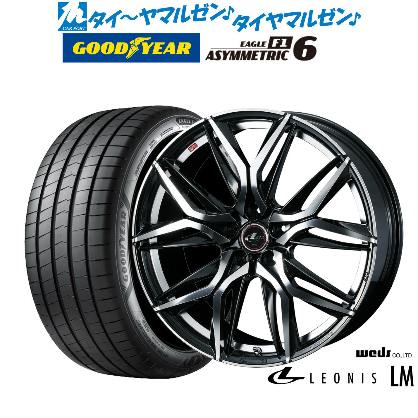 ▼サイズスペック ホイール 商品名：ウェッズ レオニス LM カラー：パールブラック/ミラーカット インチ：19インチ J数：7.5J PCDインセット：5穴114.3mm→+48,+53 タイヤ 商品名：グッドイヤー イーグル F1 アシメトリック6 サイズ：225/35R19 88Y XL シーズン：サマータイヤ(夏タイヤ) ▼適合車種 ●トヨタ【5穴114mm】■アルテッツァ[10系]■オーリス[180系]■カローラルミオン[150系]■ノア(NOAH)[70系/80系]■ブレイド[150系]■ヴォクシー(VOXY)[70系/80系] 等に●ニッサン【5穴114mm】■セレナ[C24系/C25系/C27系]■リーフ[ZE0/ZE1] 等に●ホンダ【5穴114mm】■インサイト[ZE4]■インスパイア[UC系]■エディックス[BE系]■シビック[FC系]■ジェイド[FR系]■ステップワゴン[RG系/RK系/RP系(RP1〜5)]■ステップワゴンスパーダ[RF系]■ストリーム[RN系] 等に●マツダ【5穴114mm】■MAZDA3(マツダ3) セダン■MAZDA3(マツダ3) ファストバック[BP系]■アクセラ[BK系/BL系/BM*系/BY系]■アクセラスポーツ[BL*系/BM*系]■アテンザセダン[GH*系]■ビアンテ[CC系] 等に●ミツビシ【5穴114mm】■ギャランフォルティス[CY系]■ギャランフォルティススポーツバック 等に●スバル【5穴114mm】■インプレッサ[GU系] 等に●スズキ【5穴114mm】■ランディ[C25/C27] 等に 225/35R19 タイヤホイールセット サマータイヤホイール4本セットの価格です。 組込みバランス調整・窒素充填・シュリンク梱包・送料無料にて出荷致します。 在庫状況により、ご納品にお時間を頂く場合がございます。 お日にちを頂く場合は、改めてご連絡をさせていただきます。 お急ぎの場合はご注文前にお問い合わせ下さい。 ※売り切れ・完売の折には、ご容赦くださいますようお願い申し上げます。▼注意事項 1 ）お問い合わせの際は、「車種・型式・年式・駆動」を分かる範囲でお知らせ下さい。 2 ）組込バランス調整後出荷致します。空気圧は商品到着後、お客様の方で調整をお願い致します。 3 ）取付ナットは付属されておりません。社外ホイール用のナットをお持ちでない場合は同時ご購入をおすすめします。 4 ）掲載している商品は、複数店舗で同時に販売しております。その為ご注文を頂いた時点で完売している場合がございます。 お急ぎの場合はご注文前にご確認いただきますようお願い致します。 5 ）店頭での引き渡しは行っておりません。 6 ）タイヤの製造年週のご指定はお断りさせていただいております。 7 ）ホイールの重量はお答えしておりません。 8 ）返品・交換について 不良品の交換・返品のご連絡は商品到着後7日以内に必ずご連絡下さい。 次の場合は、交換・返品はお受け出来ませんのでご了承下さい。 ・お客様の一方的なご都合による返品 ・交換 、商品到着後8日以上経過した商品 ・装着途中あるいは装着後の商品 9 ）保証は商品にのみ行います。取付、取外しに関わる費用、代車、転売その他による第三者損害についての補填は致しかねます。 10）当店では車検について一切責任を負いません。車検に通らない等の理由での交換・返品は一切お受け致しません。 11）離島、沖縄県については別途11,000円をいただいております。※ご注文確認後当社で金額加算をさせていただきます
