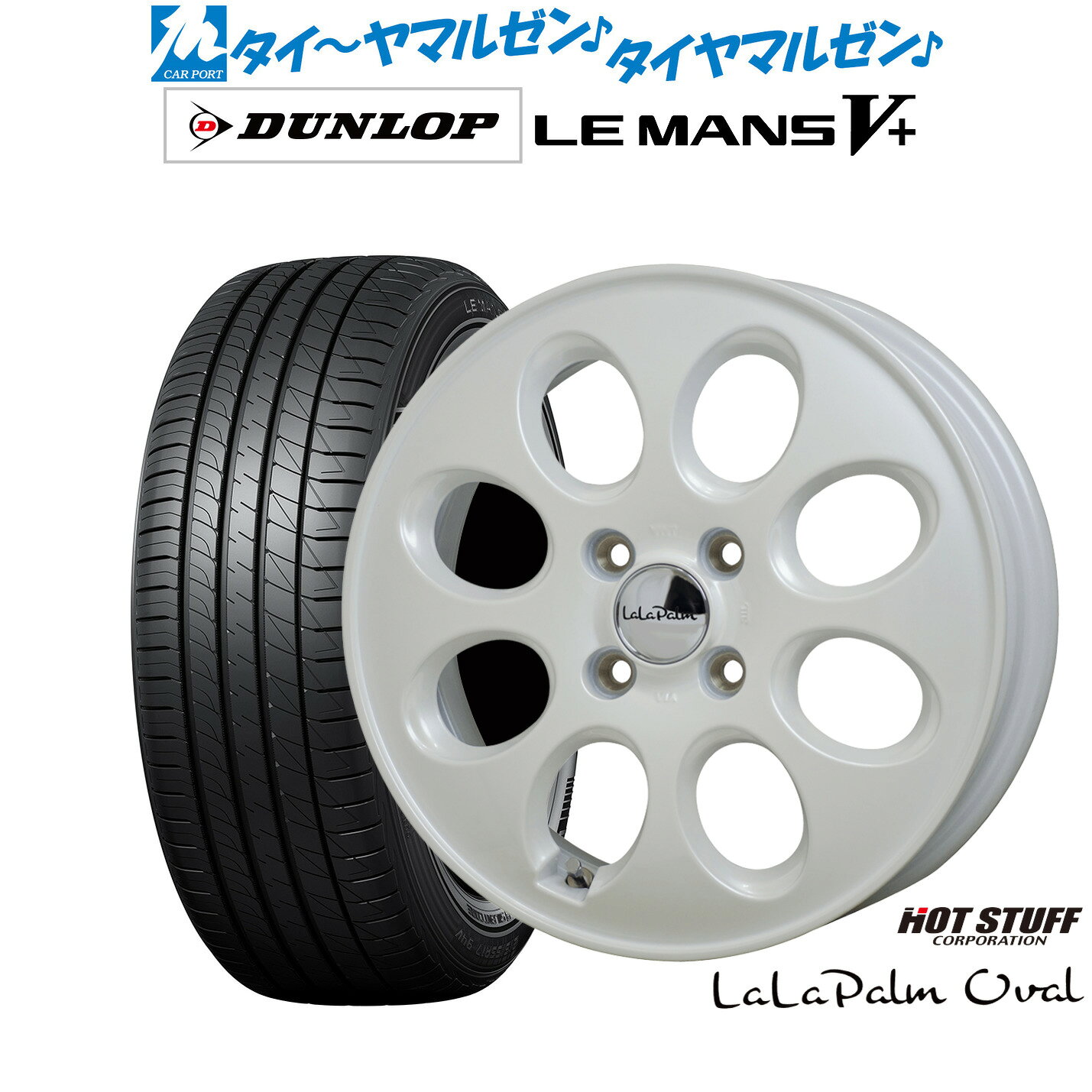 [マラソン期間]P最大42倍&クーポン配布新品 サマータイヤ ホイール4本セットホットスタッフ ララパーム オーバル15インチ 4.5Jダンロップ LEMANS ルマン V+ (ファイブプラス)165/55R15