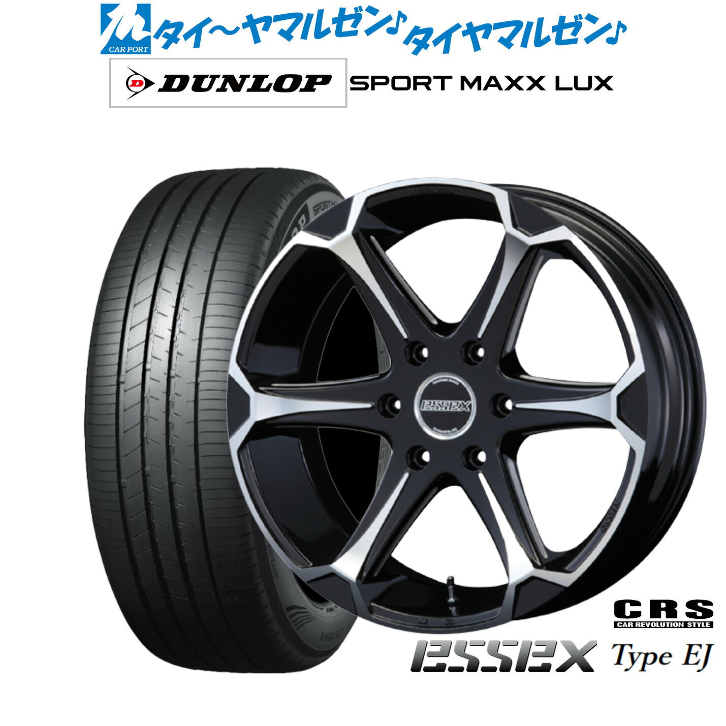 新品 サマータイヤ ホイール4本セットCRS ESSEX エセックス EJ-1717インチ 7.0Jダンロップ SPORT MAXX LUX215/60R17