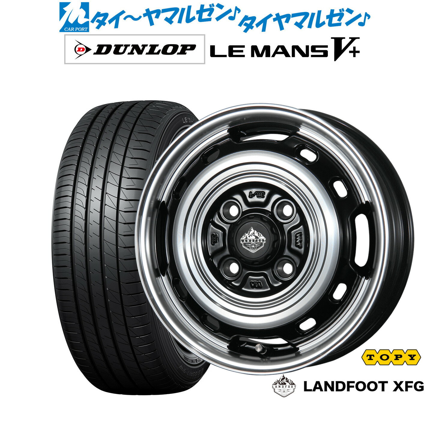[6/22〜26]割引クーポン配布新品 サマータイヤ ホイール4本セットトピー ランドフット XFG14インチ 4.5Jダンロップ LEMANS ルマン V+ (ファイブプラス)155/65R14