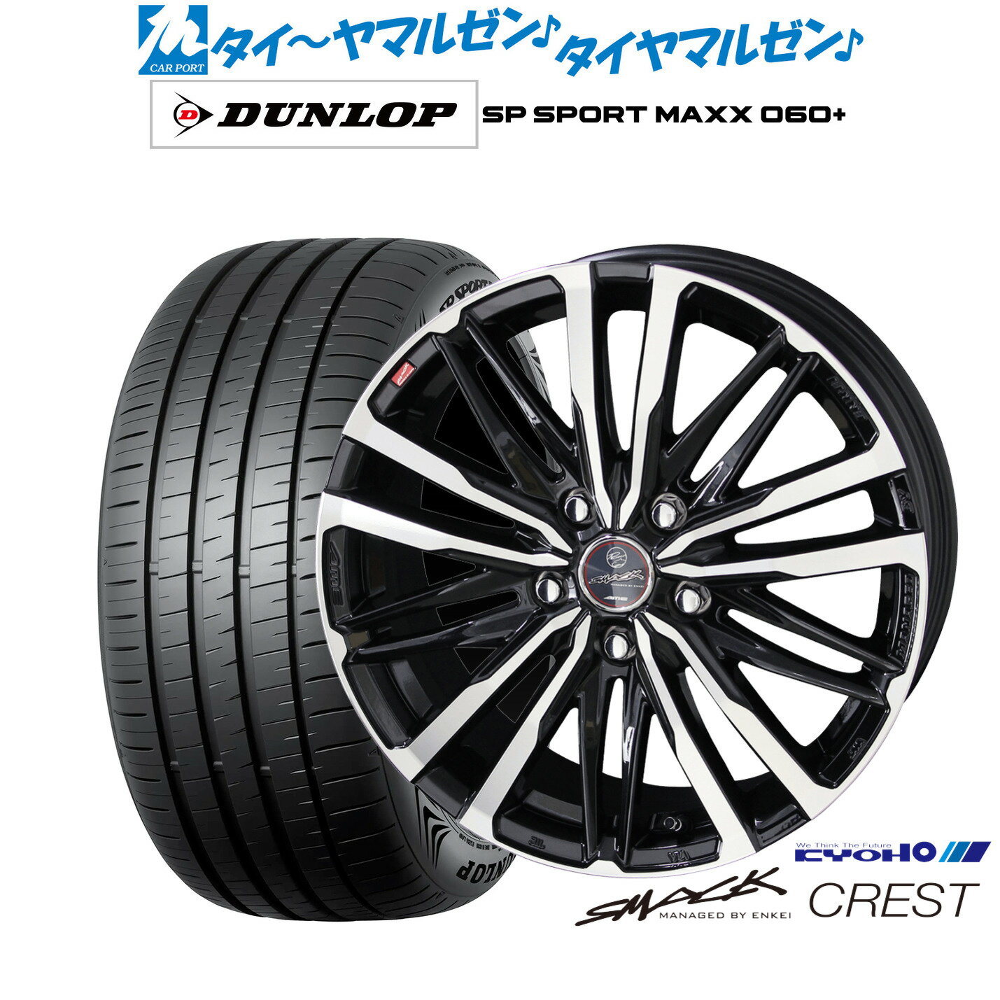 [18日]割引クーポン配布新品 サマータイヤ ホイール4本セットKYOHO スマック クレスト16インチ 6.5Jダンロップ SP SPORT MAXX 060+205/55R16