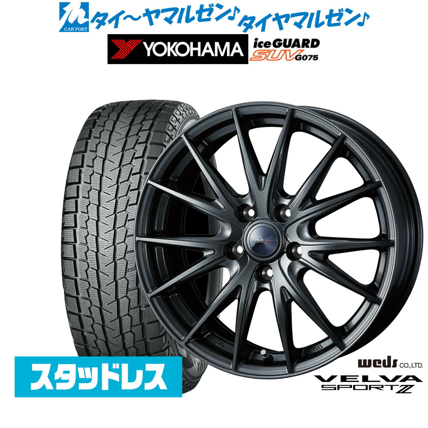 割引クーポン配布新品 スタッドレスタイヤ ホイール4本セットウェッズ ヴェルヴァ SPORT2 (スポルト2)18インチ 7.5Jヨコハマ アイスガード SUV (G075)235/55R18