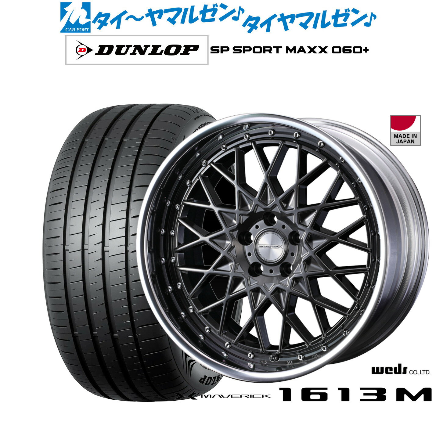 [マラソン期間]P最大42倍&クーポン配布新品 サマータイヤ ホイール4本セットウェッズ マーベリック 1613M20インチ 8.5Jダンロップ SP SPORT MAXX 060+235/55R20