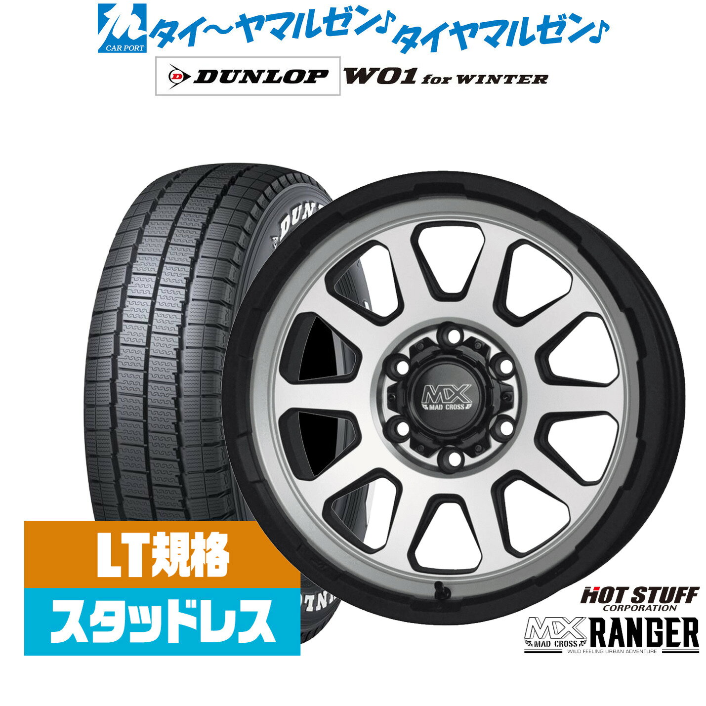 [マラソン期間]割引クーポン配布新品 スタッドレスタイヤ ホイール4本セットホットスタッフ マッドクロス レンジャー16インチ 6.5Jダンロップ W01 for WINTER215/65R16
