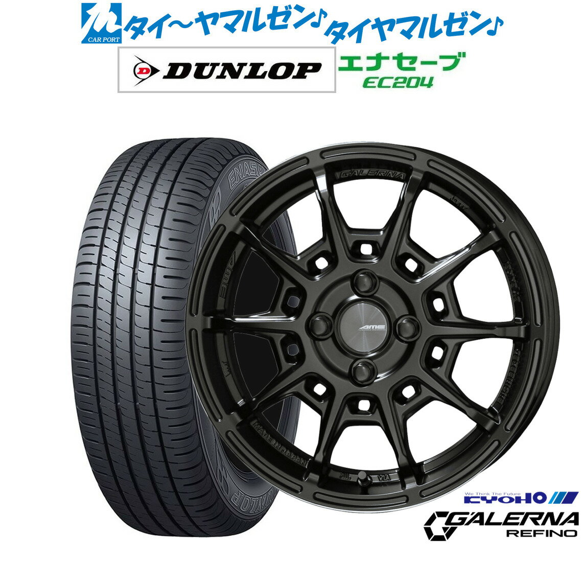 [6/22〜26]割引クーポン配布新品 サマータイヤ ホイール4本セットKYOHO AME ガレルナ レフィーノ15インチ 4.5Jダンロップ ENASAVE エナセーブ EC204165/50R15