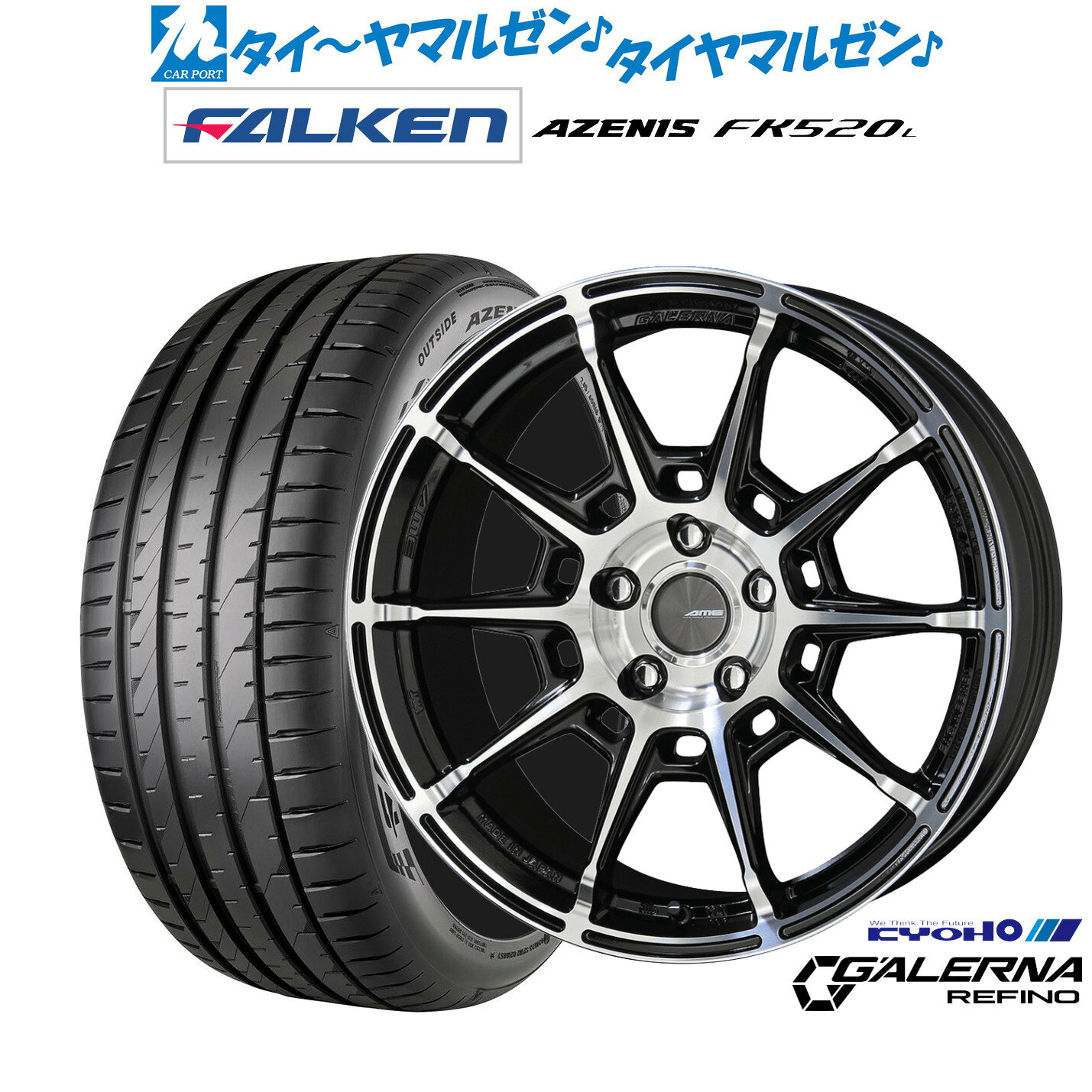 新品 サマータイヤ ホイール4本セットKYOHO AME ガレルナ レフィーノ17インチ 7.5Jファルケン AZENIS アゼニス FK520L205/50R17