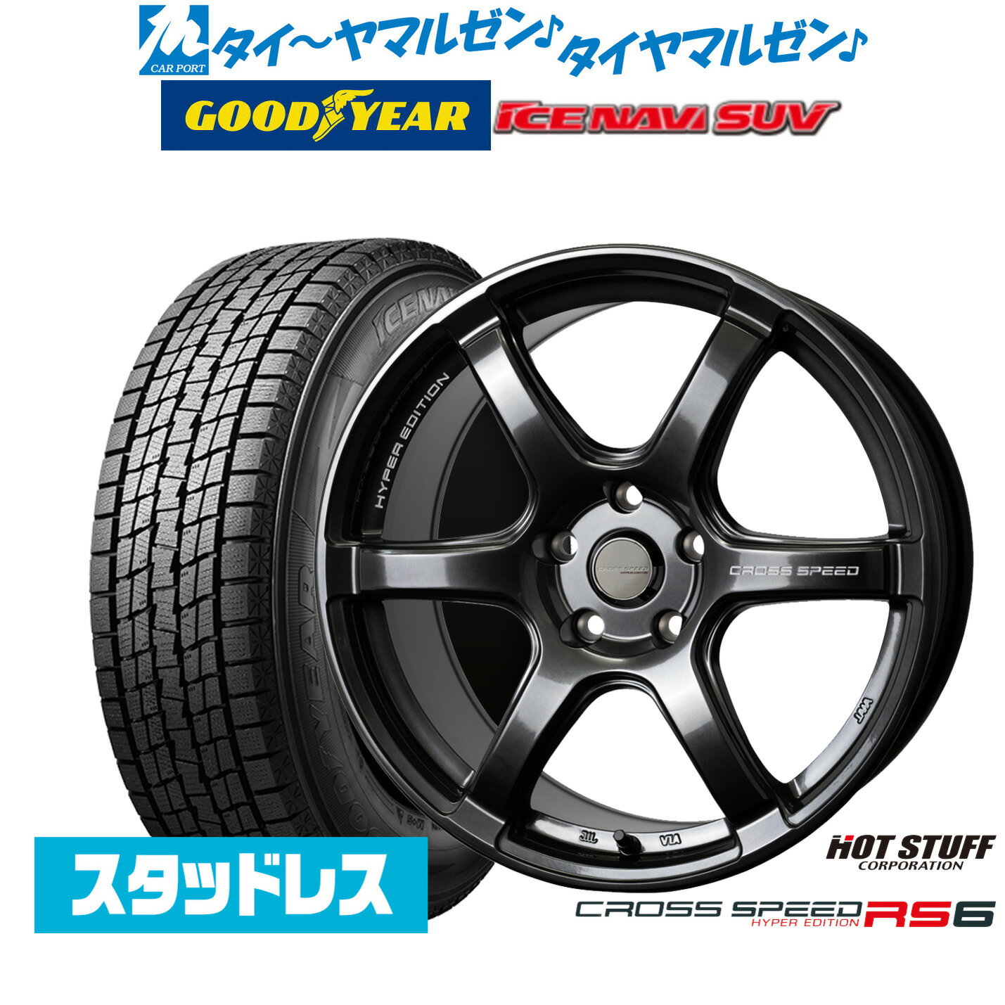 [SS限定]P最大46倍&クーポン配布【2025年製】新品 スタッドレスタイヤ ホイール4本セットホットスタッフ クロススピード ハイパーエディション RS617インチ 7.5Jグッドイヤー ICE NAVI アイスナビ SUV 225/60R17