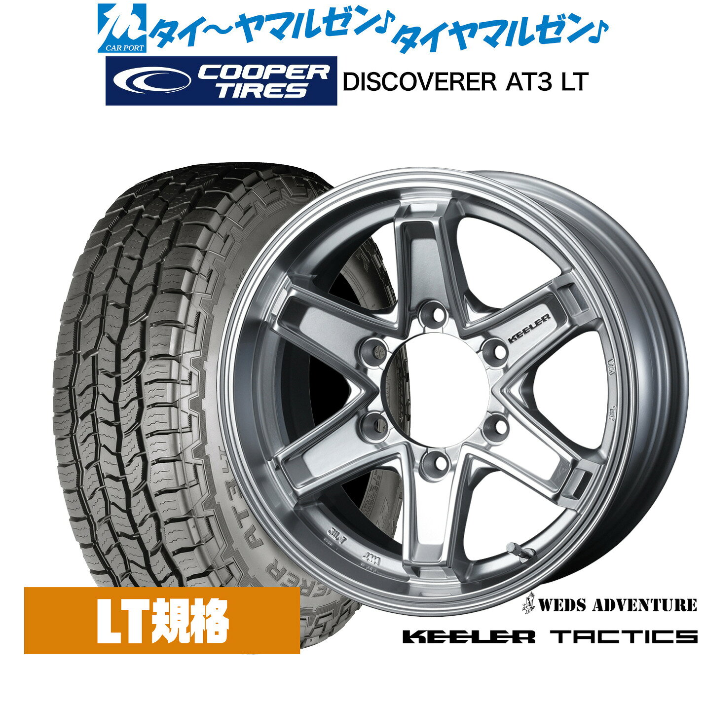 新品 サマータイヤ ホイール4本セットウェッズ アドベンチャー キーラータクティクス16インチ 7.0JCooper クーパー DISCOVERER ディスカバラー AT3 LT265/70R16