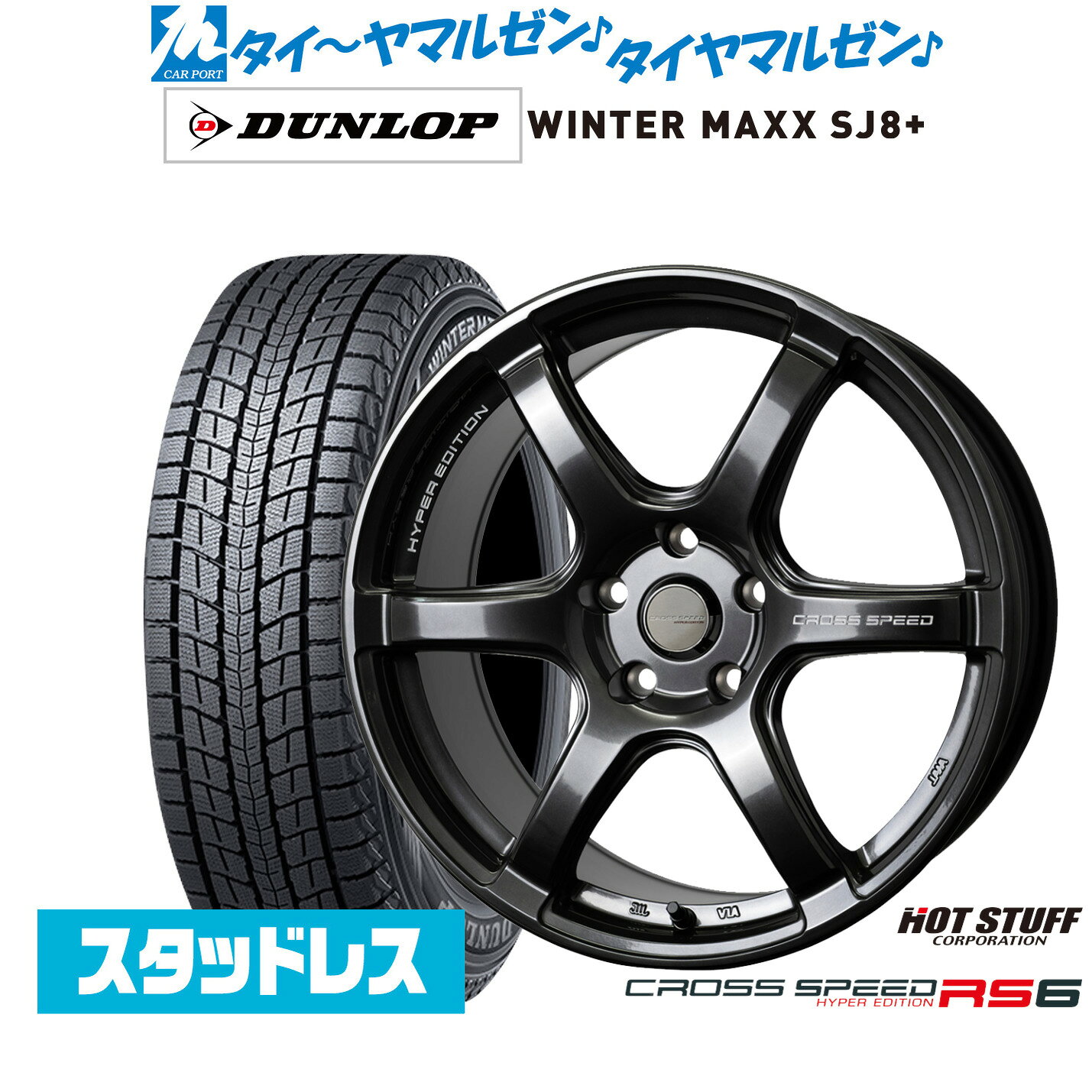 [マラソン期間]割引クーポン配布新品 スタッドレスタイヤ ホイール4本セットホットスタッフ クロススピード ハイパーエディション RS617インチ 7.5Jダンロップ WINTER MAXX SJ8+215/60R17