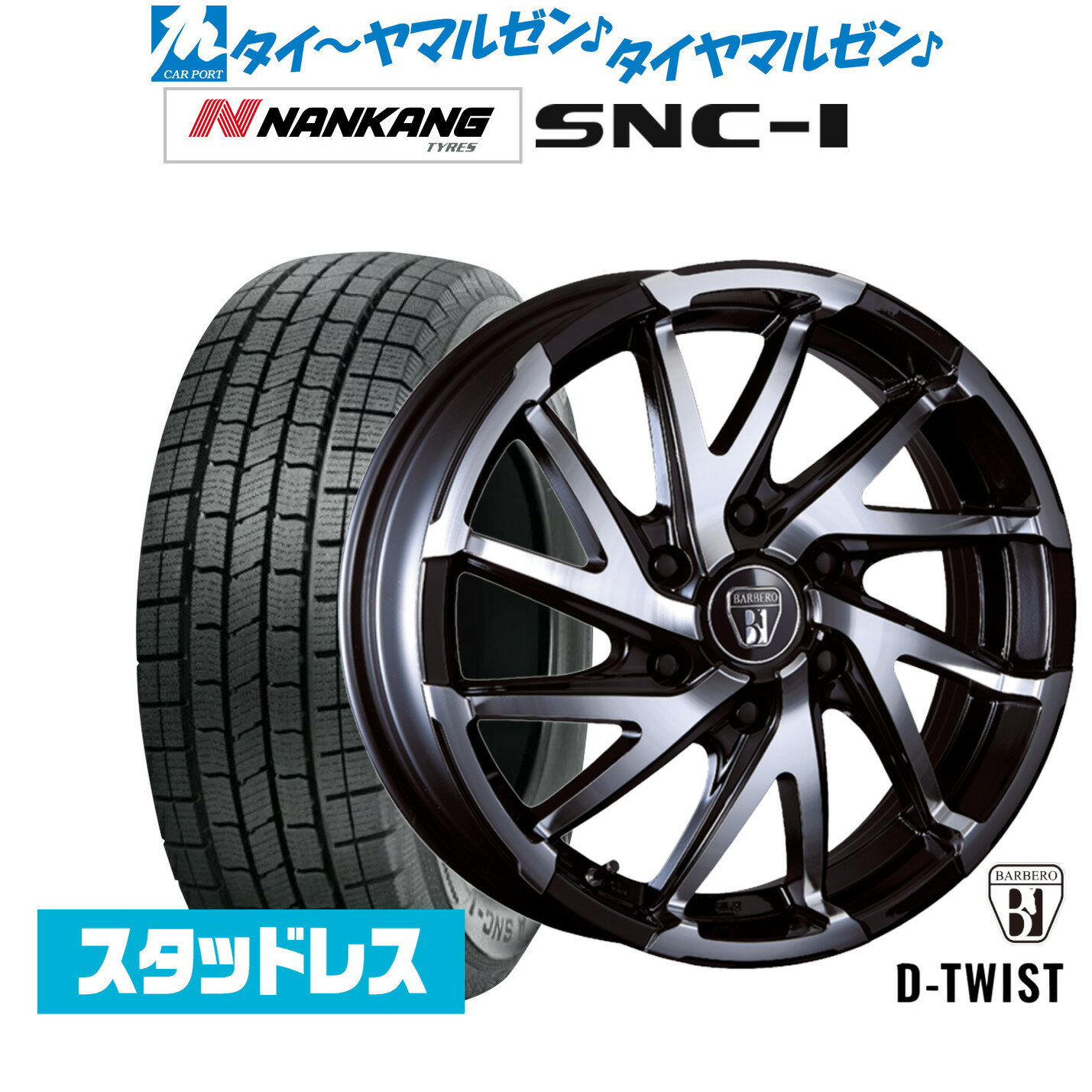 新品 スタッドレスタイヤ ホイール4本セットクリムソン BARBERO(バルベロ) D-TWIST(ダイナミック ツイスト)17インチ 6.5Jナンカン NANKANG SNC-1215/60R17