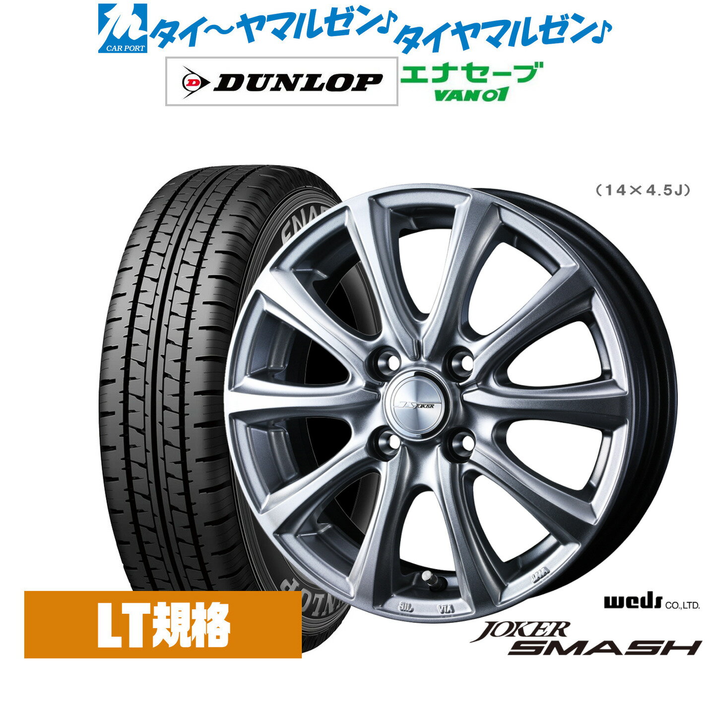 [6/22〜26]割引クーポン配布新品 サマータイヤ ホイール4本セットウェッズ ジョーカー スマッシュ12インチ 4.0Jダンロップ ENASAVE エナセーブ VAN01 チューブレス145/80R12