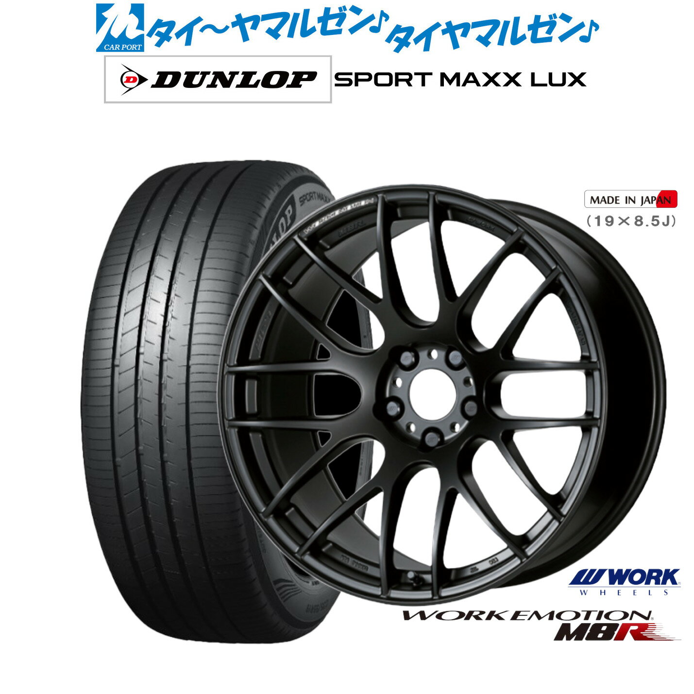 [6/22〜26]割引クーポン配布新品 サマータイヤ ホイール4本セットワーク エモーション M8R19インチ 8.5Jダンロップ SPORT MAXX LUX225/40R19