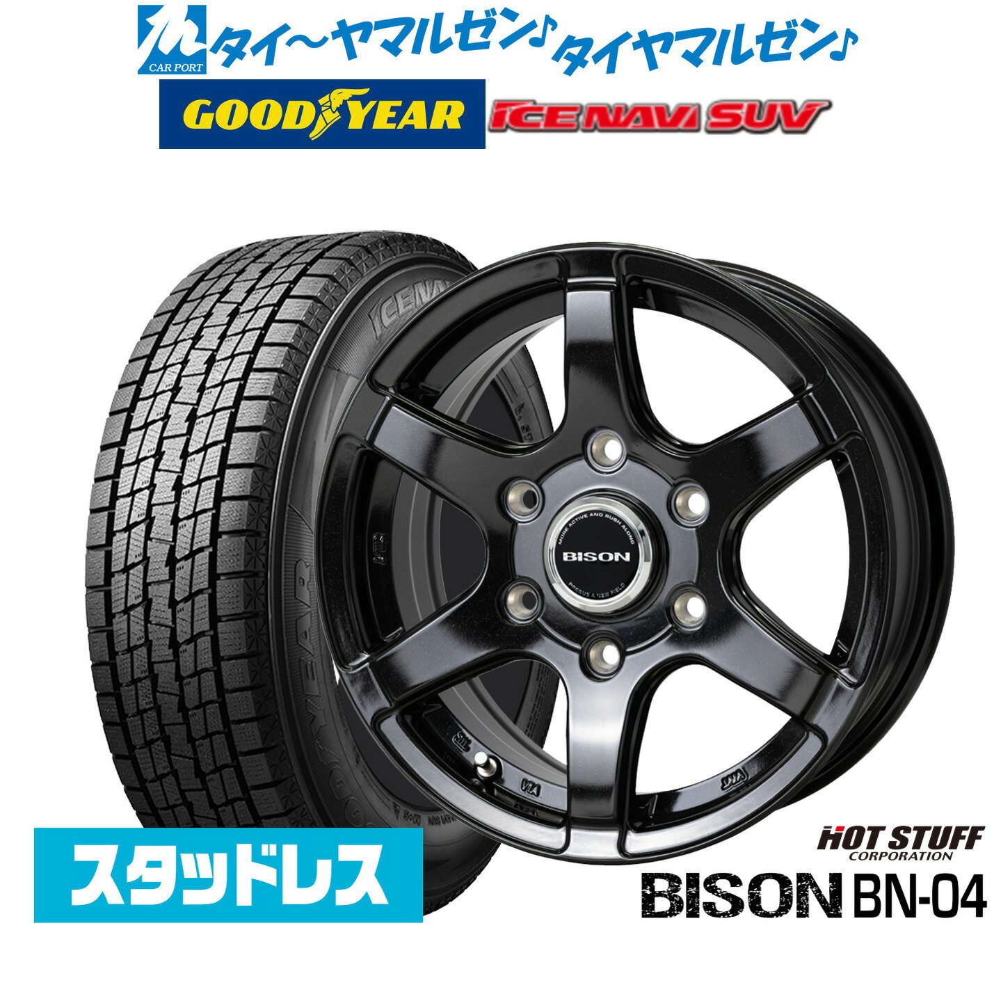 【2025年製】新品 スタッドレスタイヤ ホイール4本セットホットスタッフ バイソン BN-0416インチ 5.5Jグッドイヤー ICE NAVI アイスナビ SUV 215/70R16
