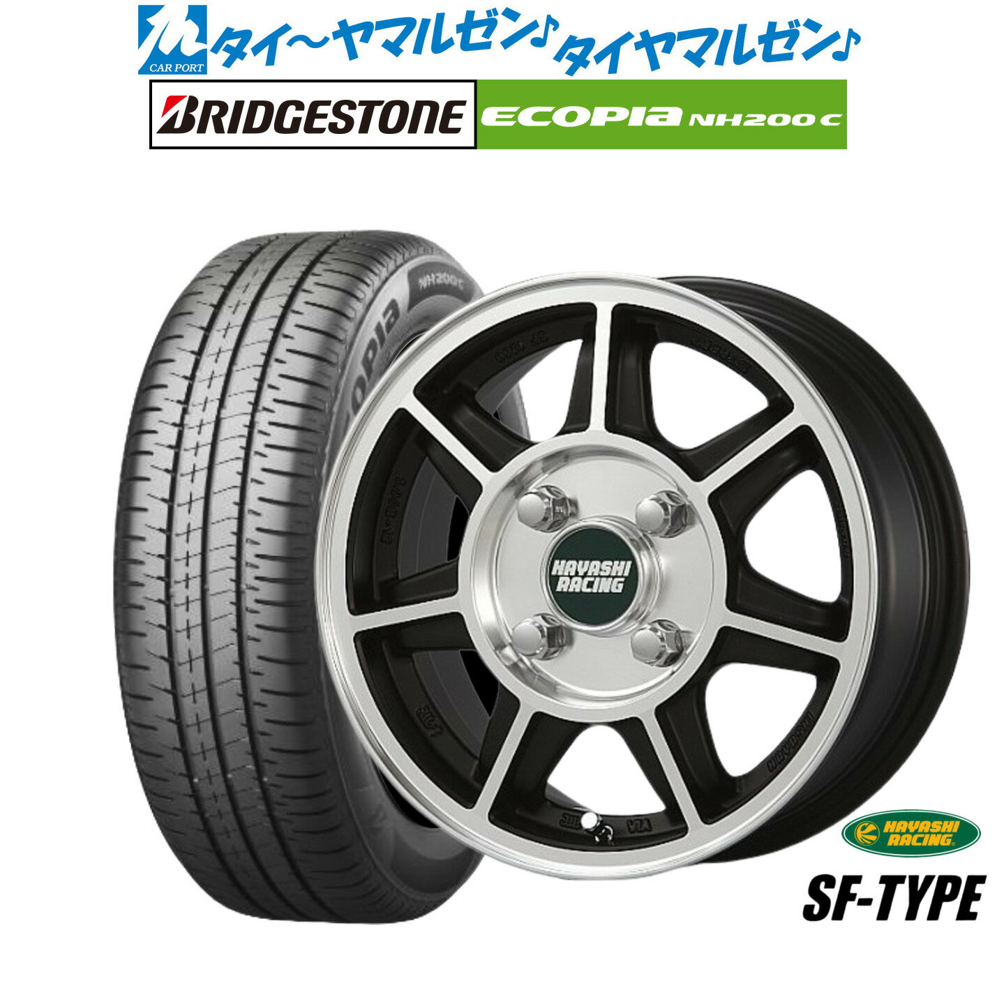 [SS期間]割引クーポン配布新品 サマータイヤ ホイール4本セットハヤシレーシング ハヤシNEWストリート(SF)13インチ 4.0Jブリヂストン ECOPIA エコピア NH200C155/65R13