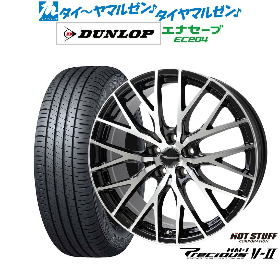 新品 サマータイヤ ホイール4本セットホットスタッフ プレシャス HM-1 V-II18インチ 7.0Jダンロップ ENASAVE エナセーブ EC204215/45R18