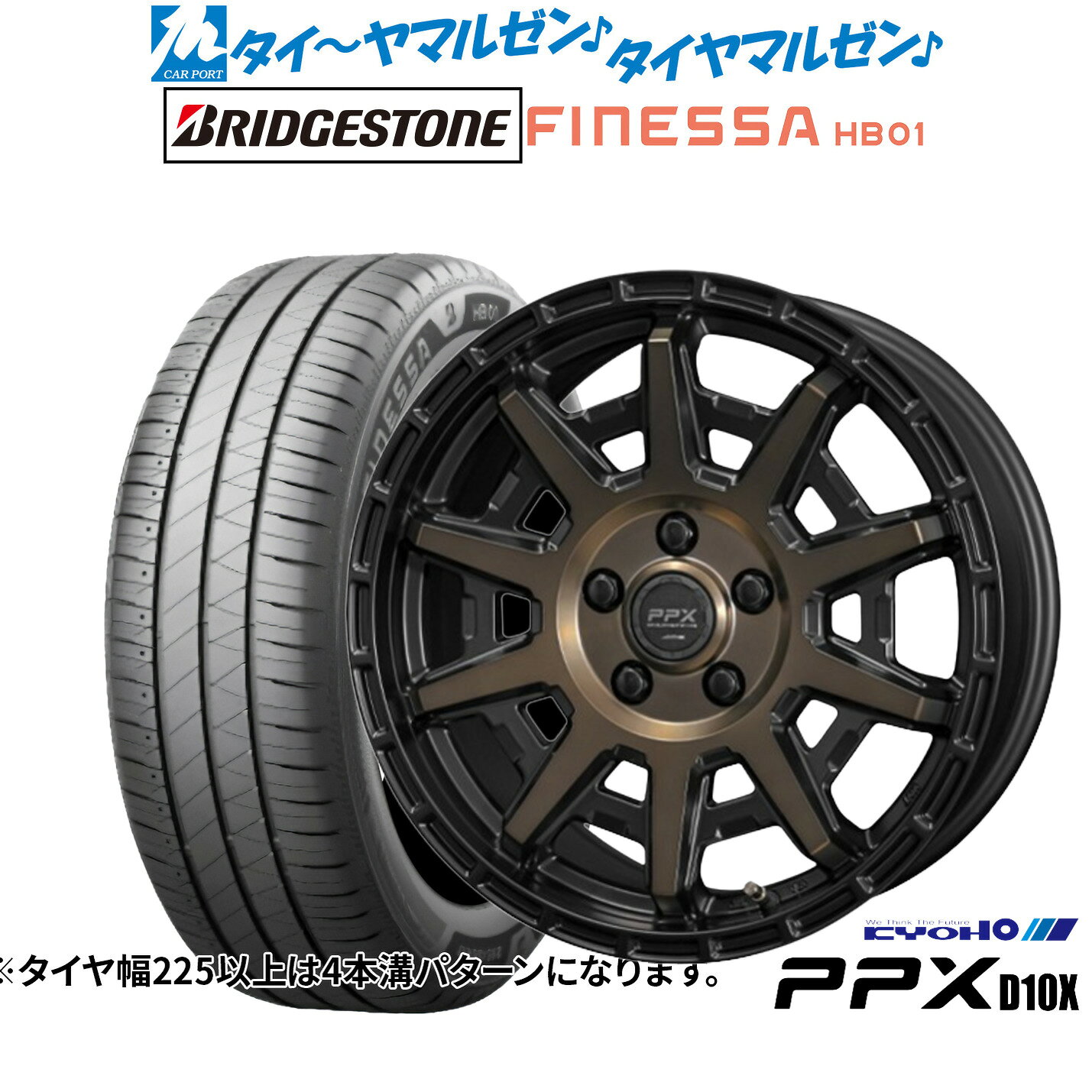 新品 サマータイヤ ホイール4本セットKYOHO PPX D10X17インチ 7.0Jブリヂストン FINESSA フィネッサ HB01215/55R17