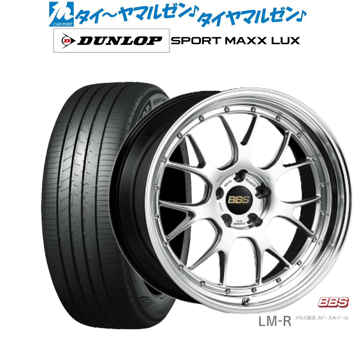 [6/22〜26]割引クーポン配布新品 サマータイヤ ホイール4本セットBBS JAPAN LM-R19インチ 8.5Jダンロップ SPORT MAXX LUX235/35R19