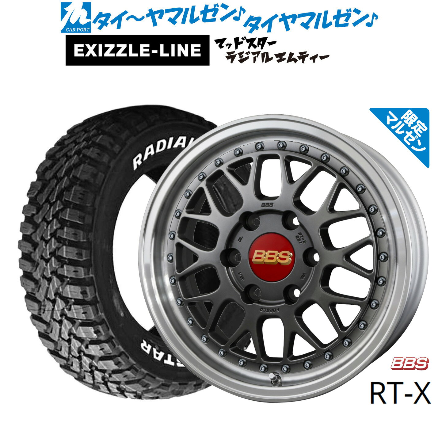 [マラソン期間]割引クーポン配布新品 サマータイヤ ホイール4本セットBBS JAPAN RT-X Limited Edition(限定カラー)17インチ 6.5Jエクシズルライン MUDSTAR マッドスター RADIAL(ラジアル) M/T215/60R17
