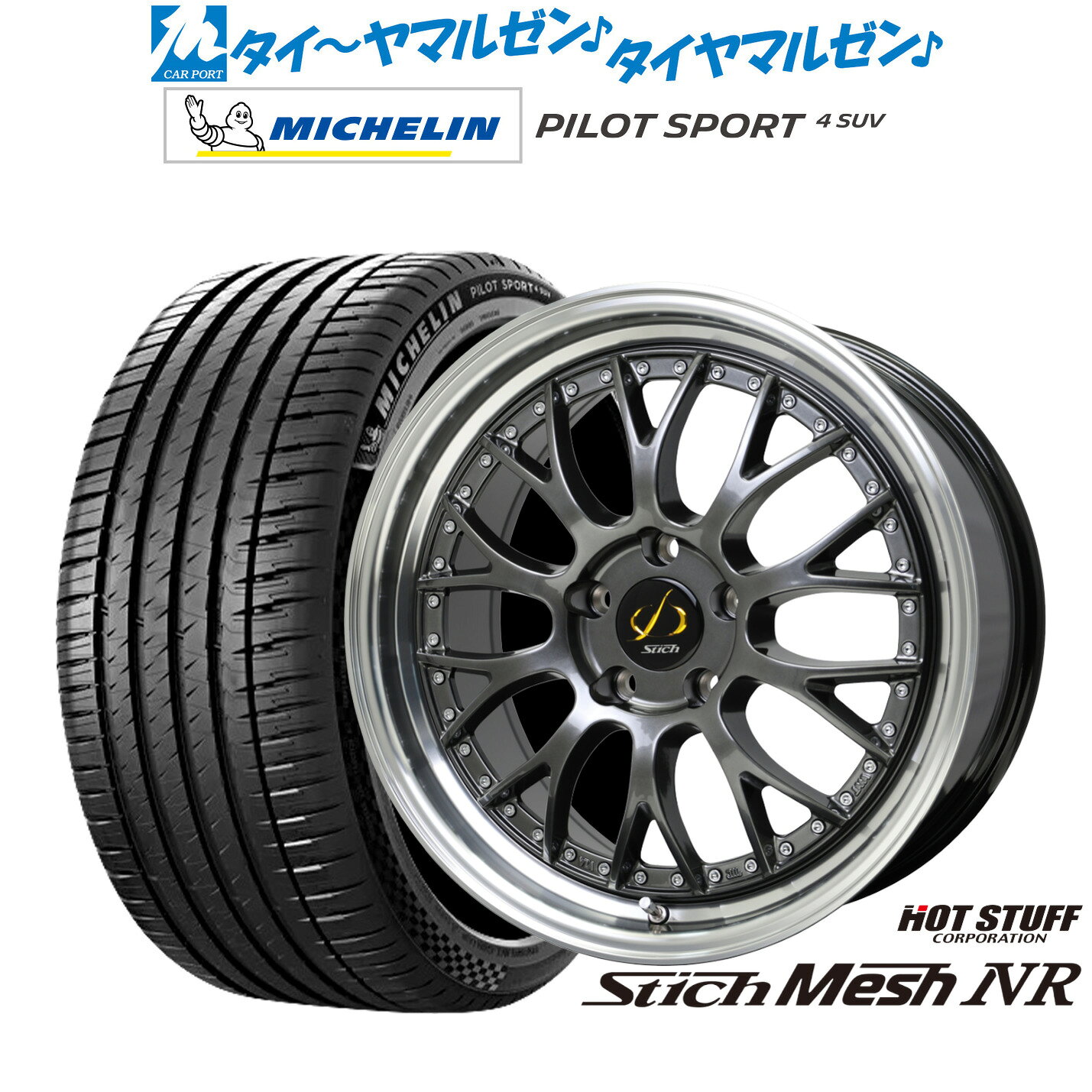 新品 サマータイヤ ホイール4本セットホットスタッフ シュティッヒ メッシュ NR20インチ 8.5Jミシュラン パイロット スポーツ 4 SUV245/50R20