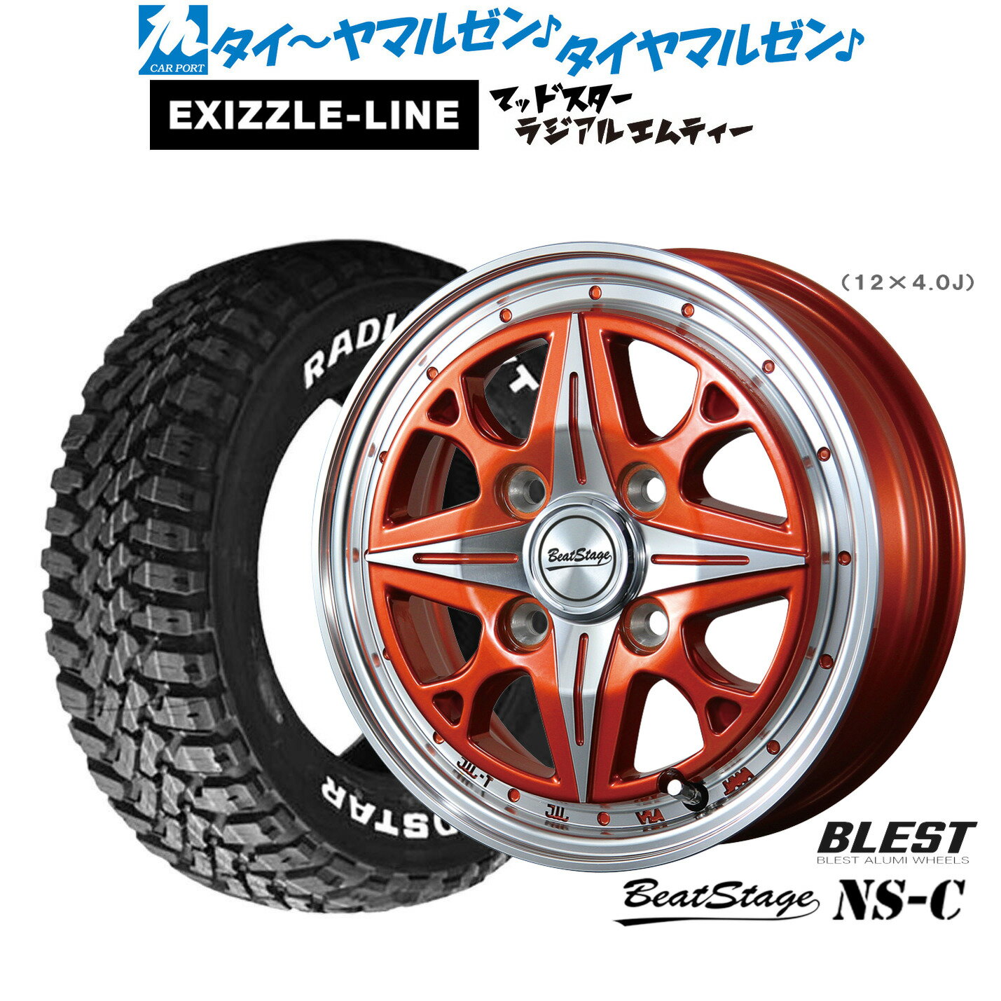 最大10万P当たる！大抽選開催中新品 サマータイヤ ホイール4本セットニューレイトン ビートステージ NS-C12インチ 4.0Jエクシズルライン MUDSTAR マッドスター RADIAL(ラジアル) M/T145/80R12