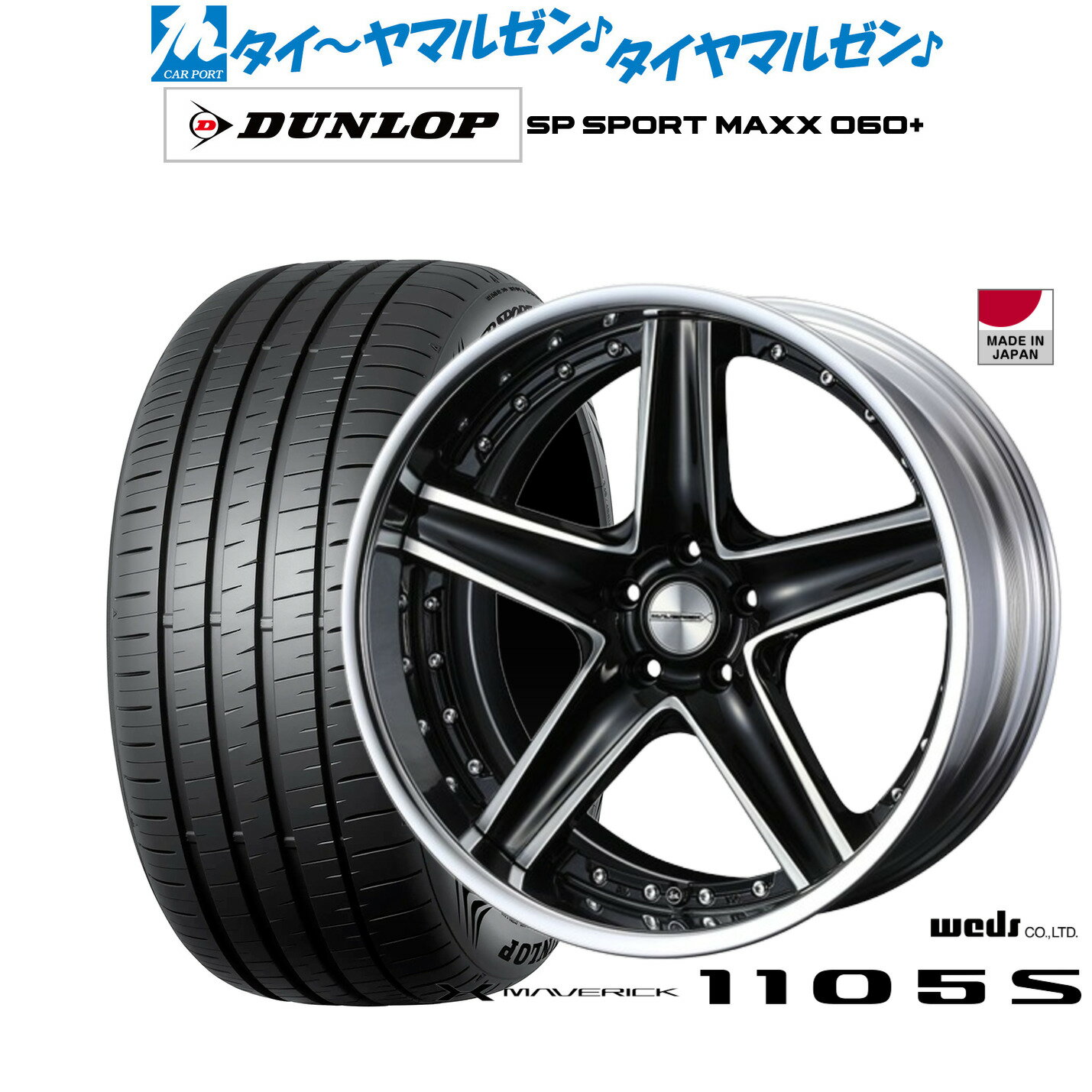 [6/22〜26]割引クーポン配布新品 サマータイヤ ホイール4本セットウェッズ マーベリック 1105S19インチ 8.0Jダンロップ SP SPORT MAXX 060+235/40R19