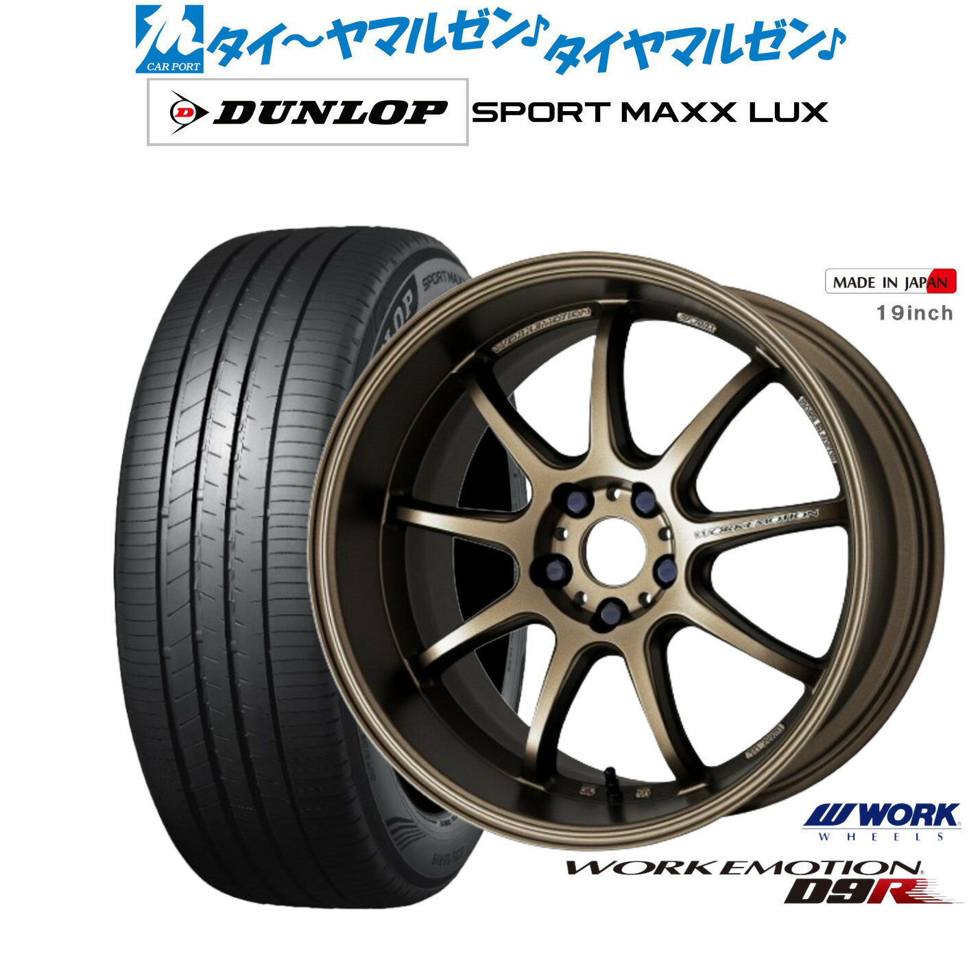 [6/22〜26]割引クーポン配布新品 サマータイヤ ホイール4本セットワーク エモーション D9R19インチ 8.5Jダンロップ SPORT MAXX LUX225/40R19