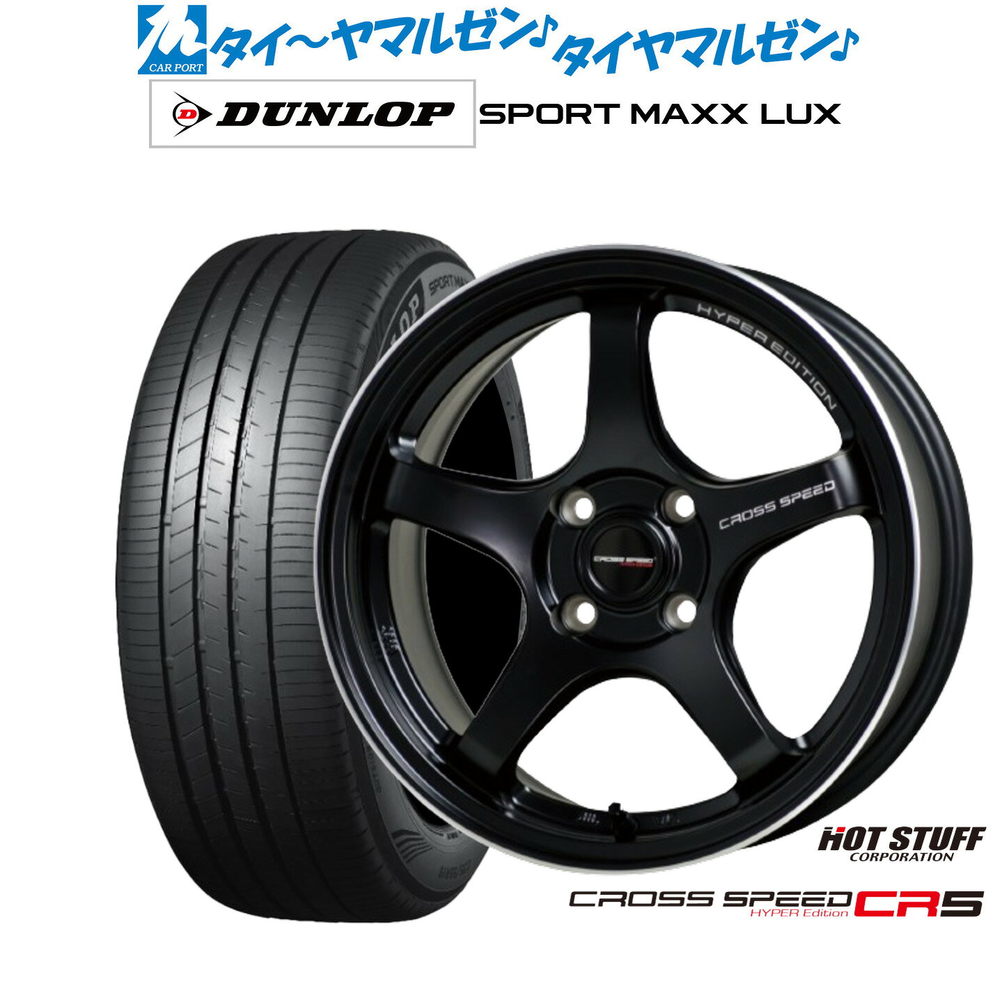 新品 サマータイヤ ホイール4本セットホットスタッフ クロススピード ハイパーエディション CR517インチ 7.5Jダンロップ SPORT MAXX LUX205/45R17