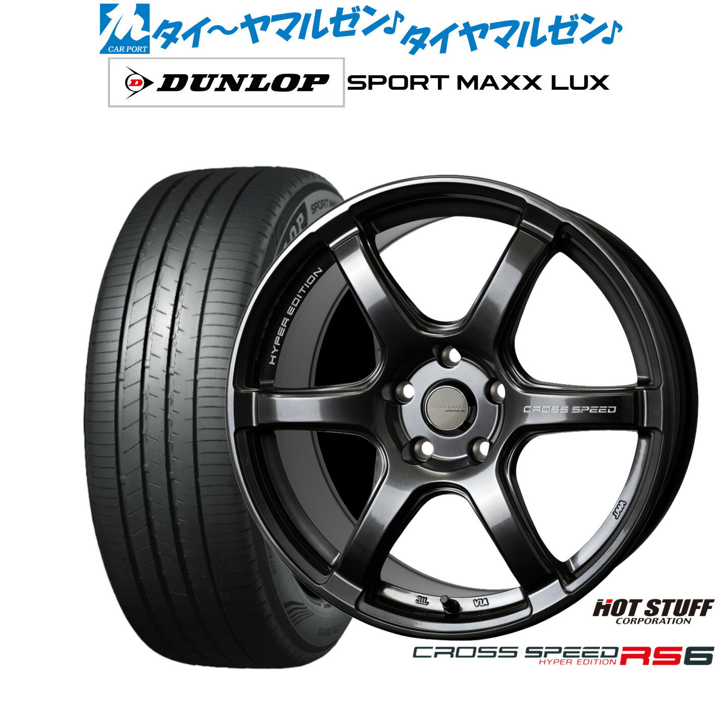 [6/22〜26]割引クーポン配布新品 サマータイヤ ホイール4本セットホットスタッフ クロススピード ハイパーエディション RS618インチ 7.5Jダンロップ SPORT MAXX LUX235/45R18