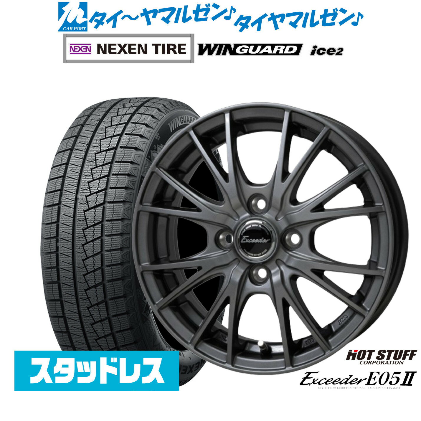 新品 スタッドレスタイヤ ホイール4本セットホットスタッフ エクシーダー E05II14インチ 4.5JNEXEN ネクセン WINGUARD ウインガード ice 2155/65R14