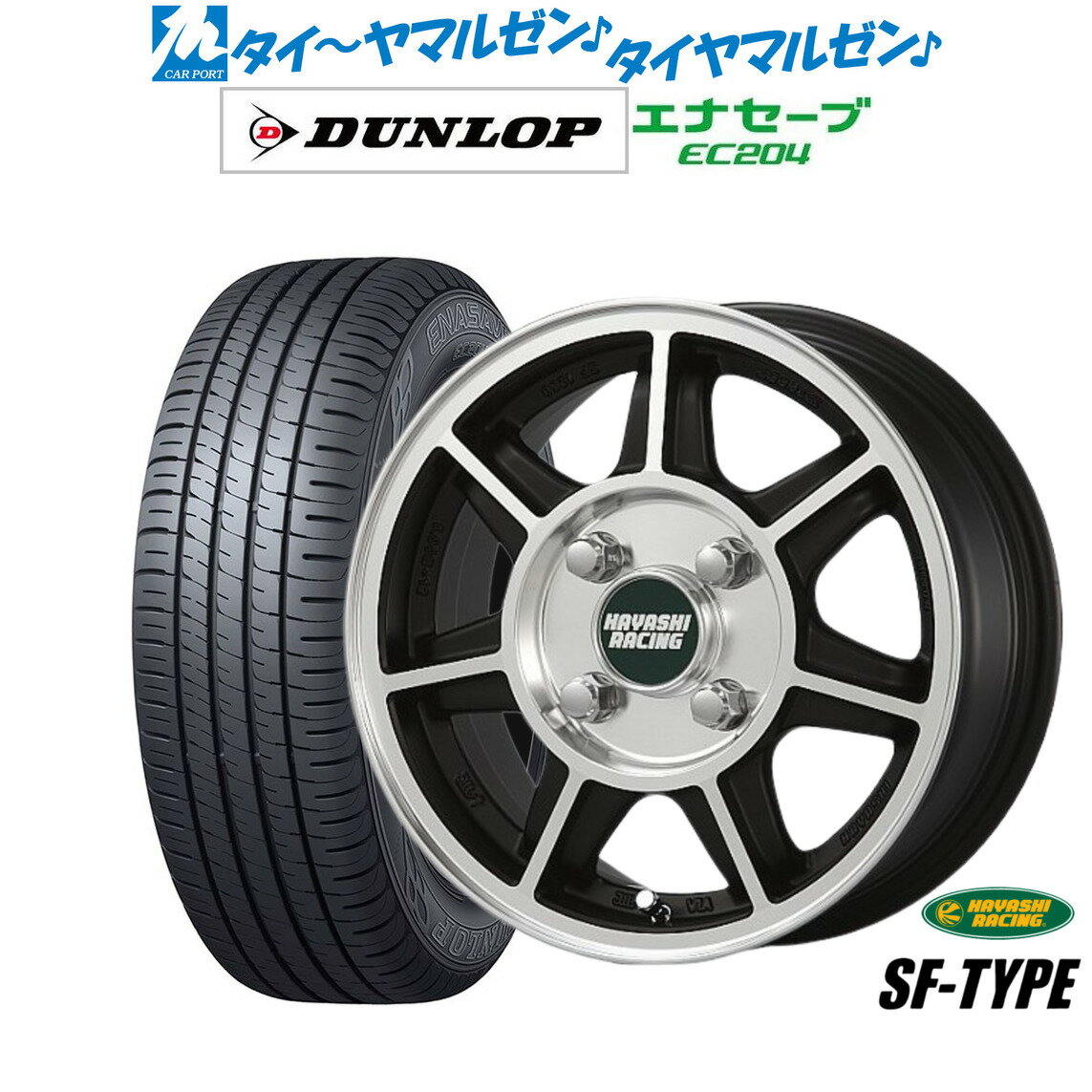 [SS期間]割引クーポン配布新品 サマータイヤ ホイール4本セットハヤシレーシング ハヤシNEWストリート(SF)13インチ 4.0Jダンロップ ENASAVE エナセーブ EC204155/65R13