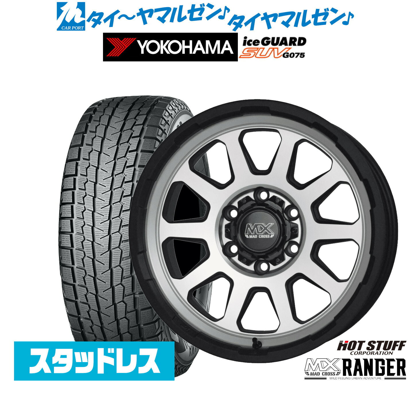 [マラソン期間]割引クーポン配布新品 スタッドレスタイヤ ホイール4本セットホットスタッフ マッドクロス レンジャー15インチ 6.0Jヨコハマ ice GUARD アイスガード SUV (G075)195/80R15
