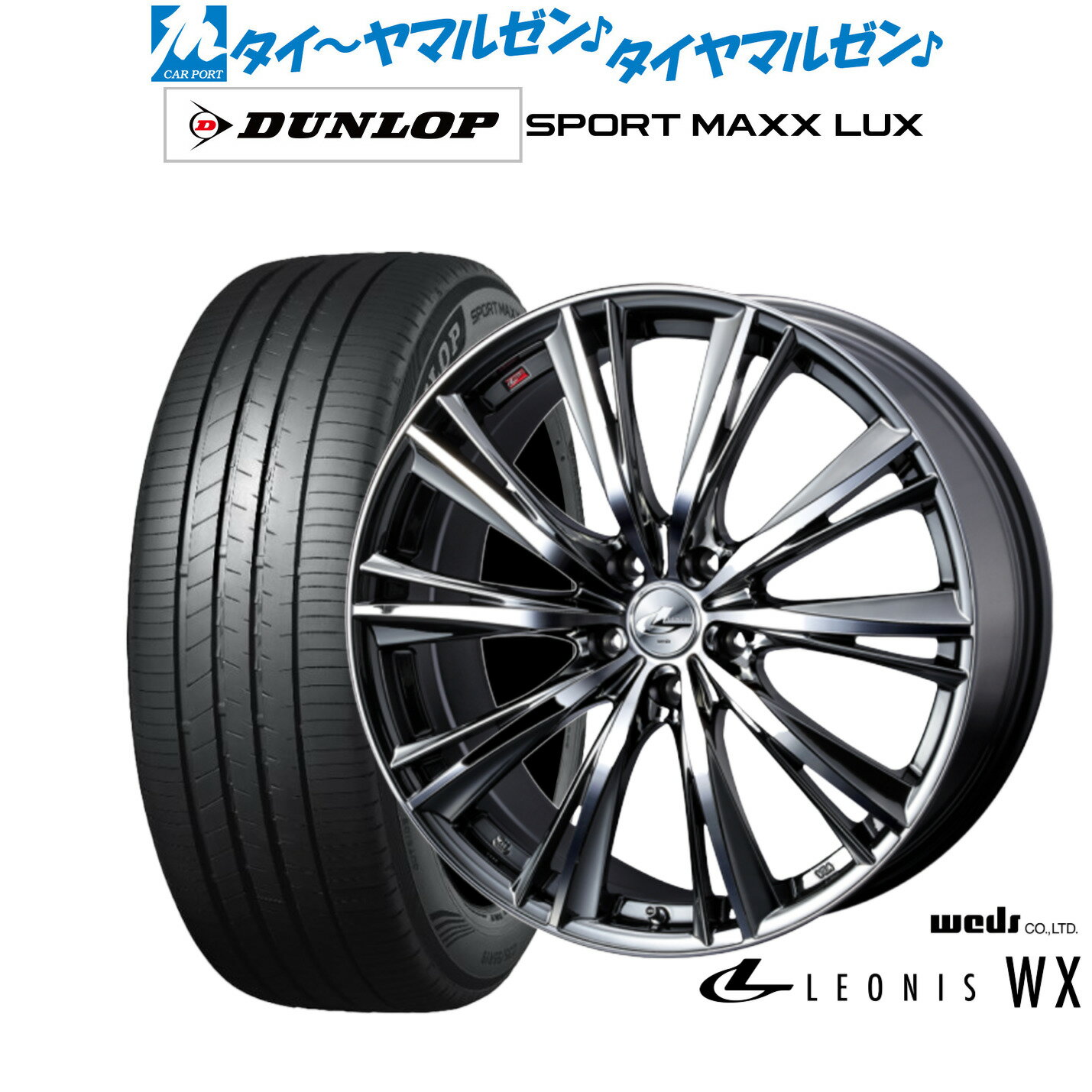 [6/22〜26]割引クーポン配布新品 サマータイヤ ホイール4本セットウェッズ レオニス WX17インチ 7.0Jダンロップ SPORT MAXX LUX205/45R17