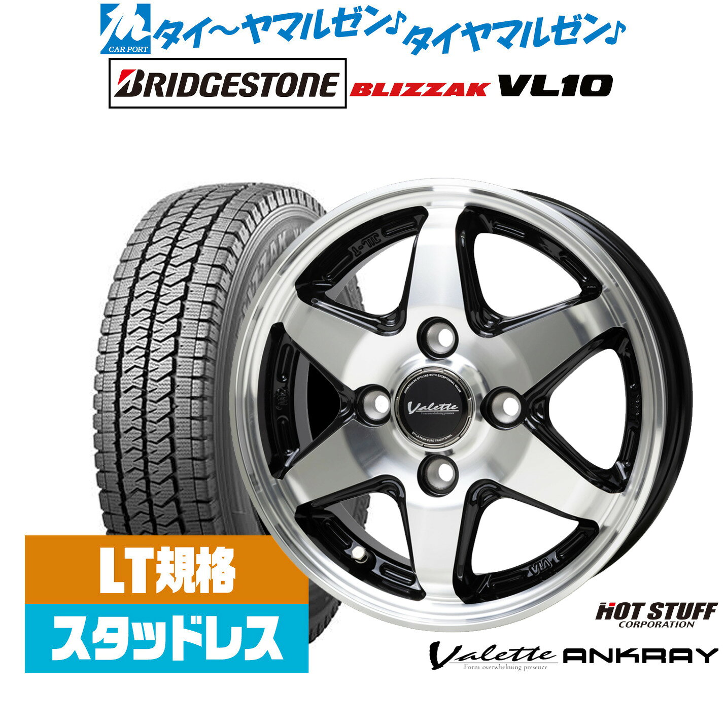 [マラソン期間]割引クーポン配布新品 スタッドレスタイヤ ホイール4本セットホットスタッフ ヴァレット アンクレイ12インチ 4.0Jブリヂストン BLIZZAK ブリザック VL10(LT用)145/80R12