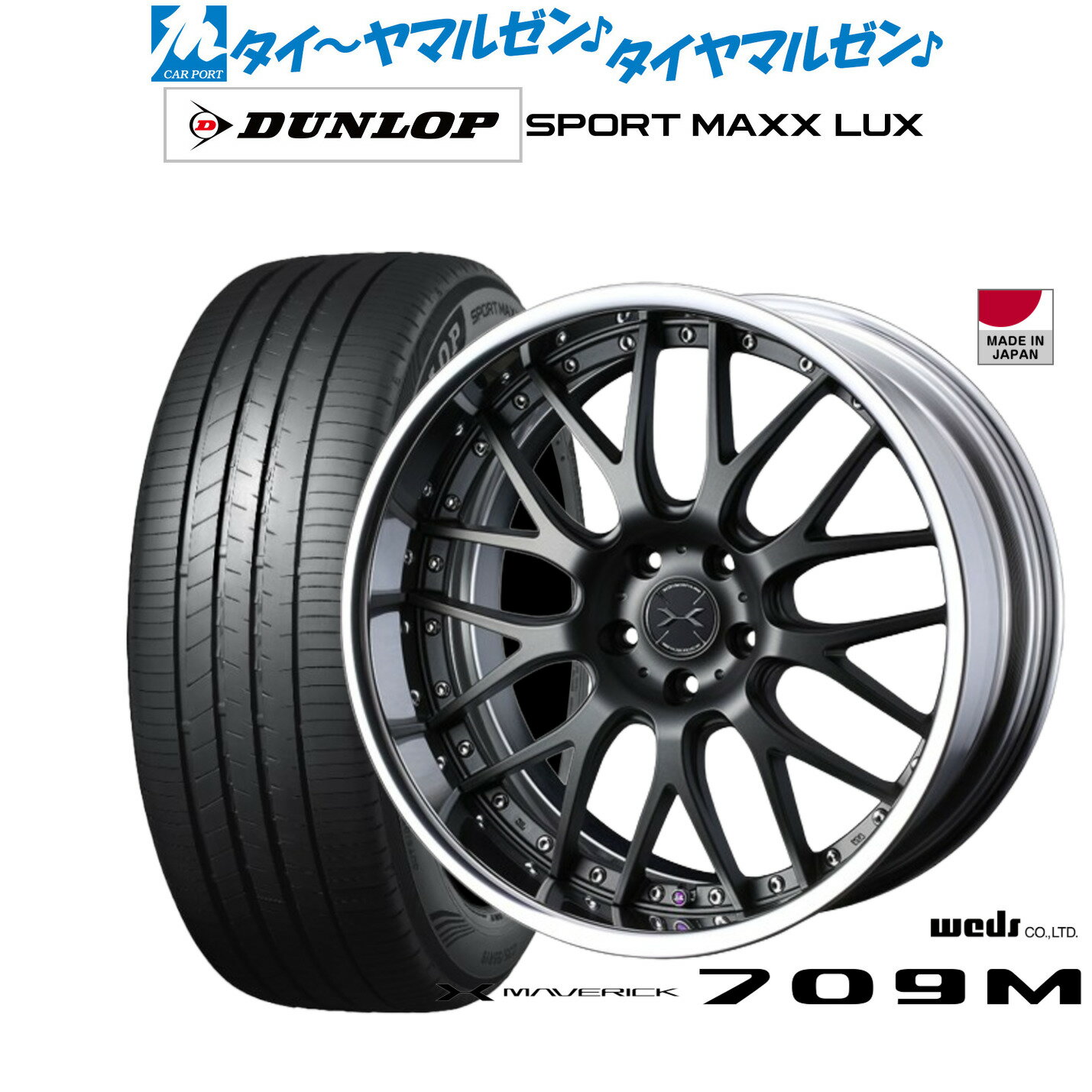 [6/22〜26]割引クーポン配布新品 サマータイヤ ホイール4本セットウェッズ マーベリック 709M19インチ 8.0Jダンロップ SPORT MAXX LUX235/40R19