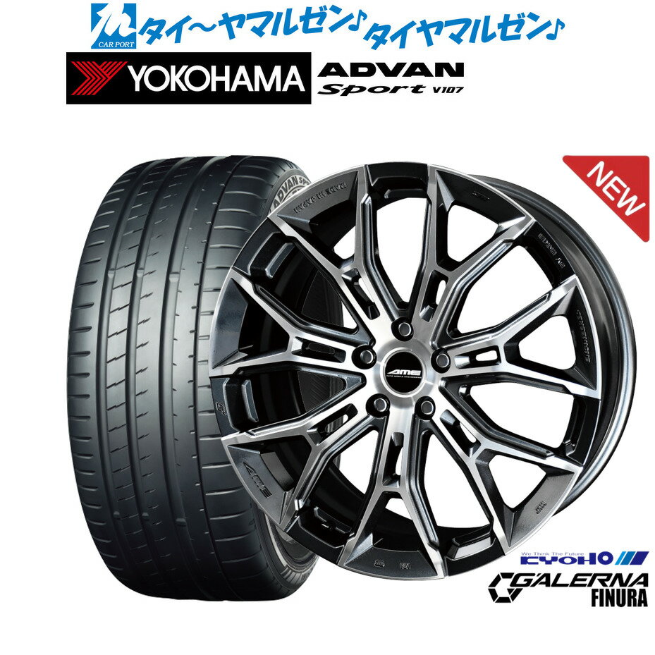 新品 サマータイヤ ホイール4本セットKYOHO AME ガレルナ フィヌラ20インチ 8.5Jヨコハマ ADVAN アドバン Sport (V107)255/50R20