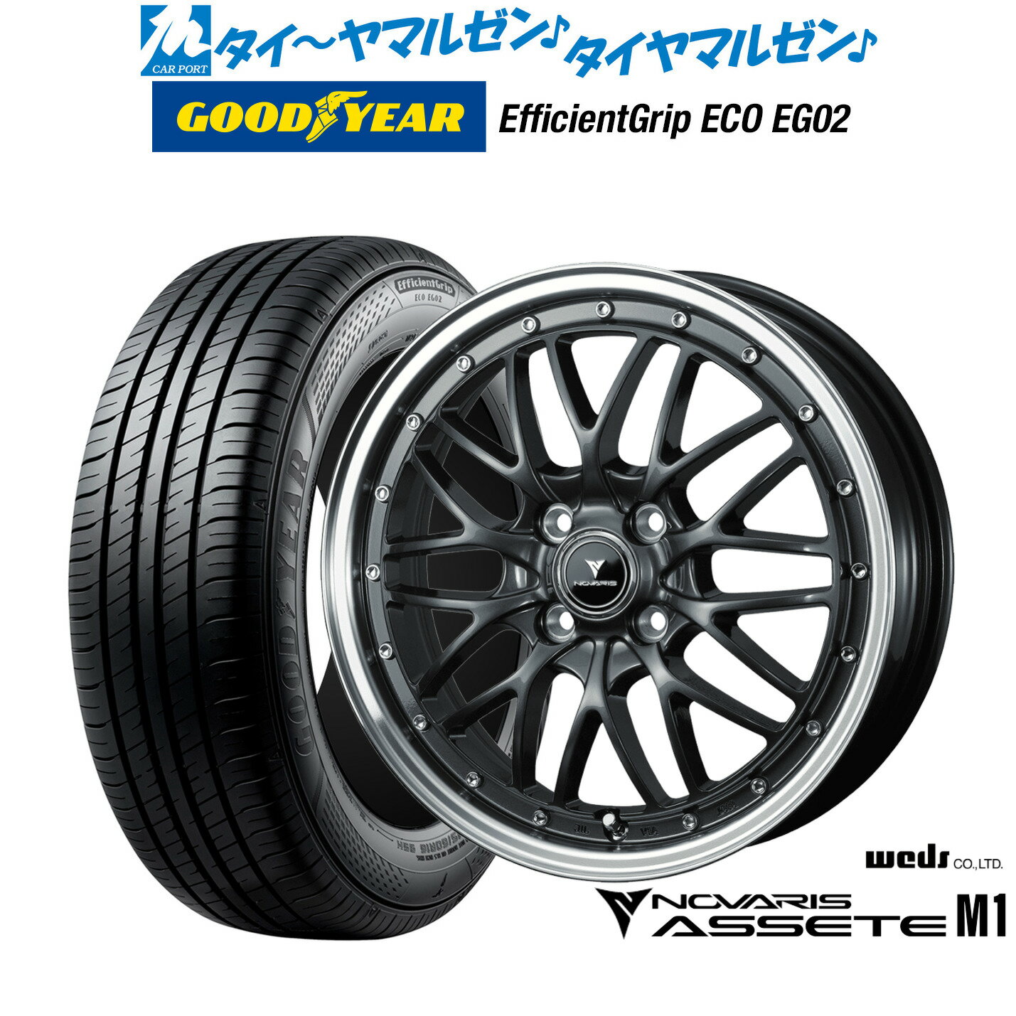 [6/18]最大100%ポイントバック！要エントリー新品 サマータイヤ ホイール4本セットウェッズ ノヴァリス アセット M115インチ 4.5Jグッドイヤー エフィシエント グリップ エコ EG02165/55R15