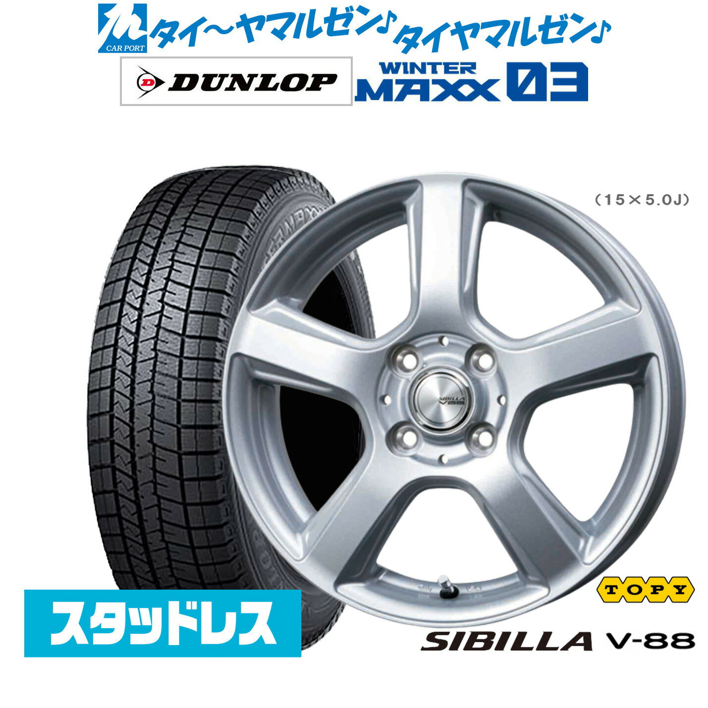 [SS期間]割引クーポン配布新品 スタッドレスタイヤ ホイール4本セットトピー シビラ V-8815インチ 5.0Jダンロップ WINTER MAXX WM03165/60R15
