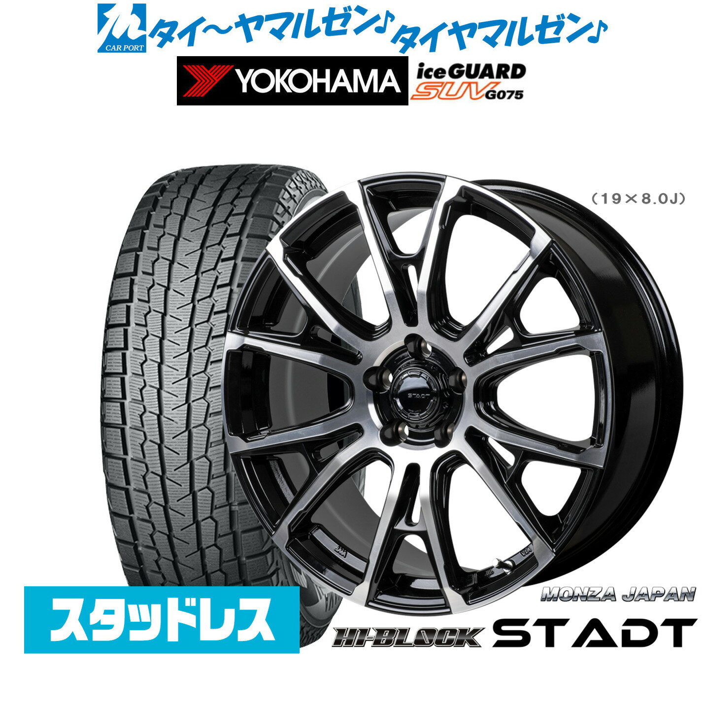 新品 スタッドレスタイヤ ホイール4本セットモンツァ ハイブロック シュタッド19インチ 8.0Jヨコハマ ice GUARD アイスガード SUV (G075)225/55R19