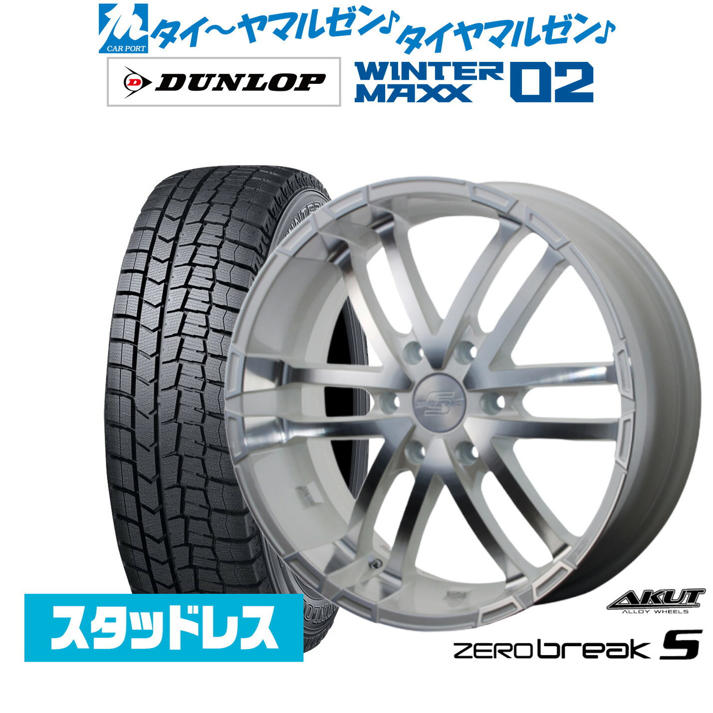 [マラソン期間]割引クーポン配布新品 スタッドレスタイヤ ホイール4本セットアクト AKUT ゼロブレイクS17インチ 6.5Jダンロップ WINTER MAXX WM02215/60R17