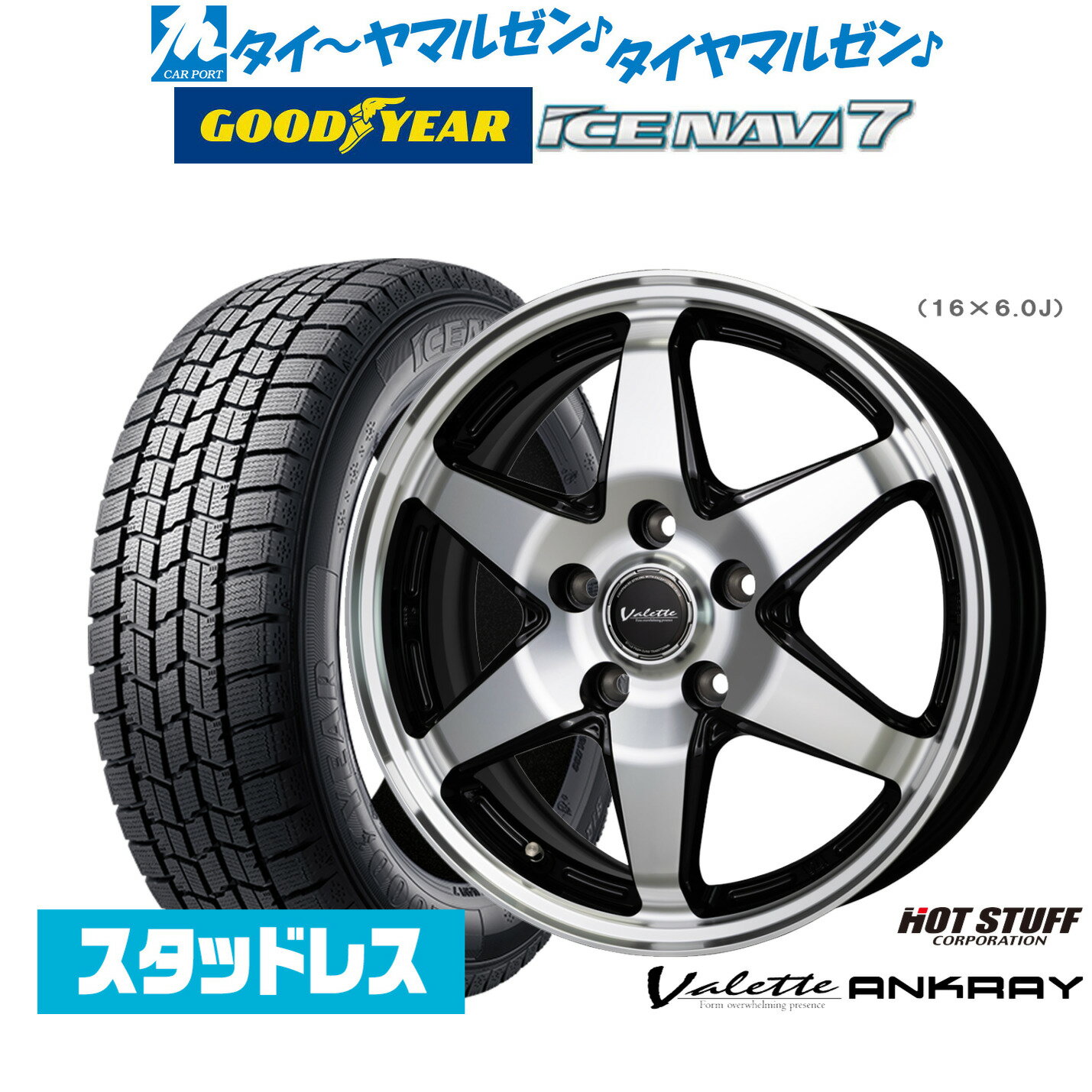 新品 スタッドレスタイヤ ホイール4本セットホットスタッフ ヴァレット アンクレイ16インチ 6.0Jグッドイヤー ICE NAVI アイスナビ 7 日本製 (2025年製) 205/55R16